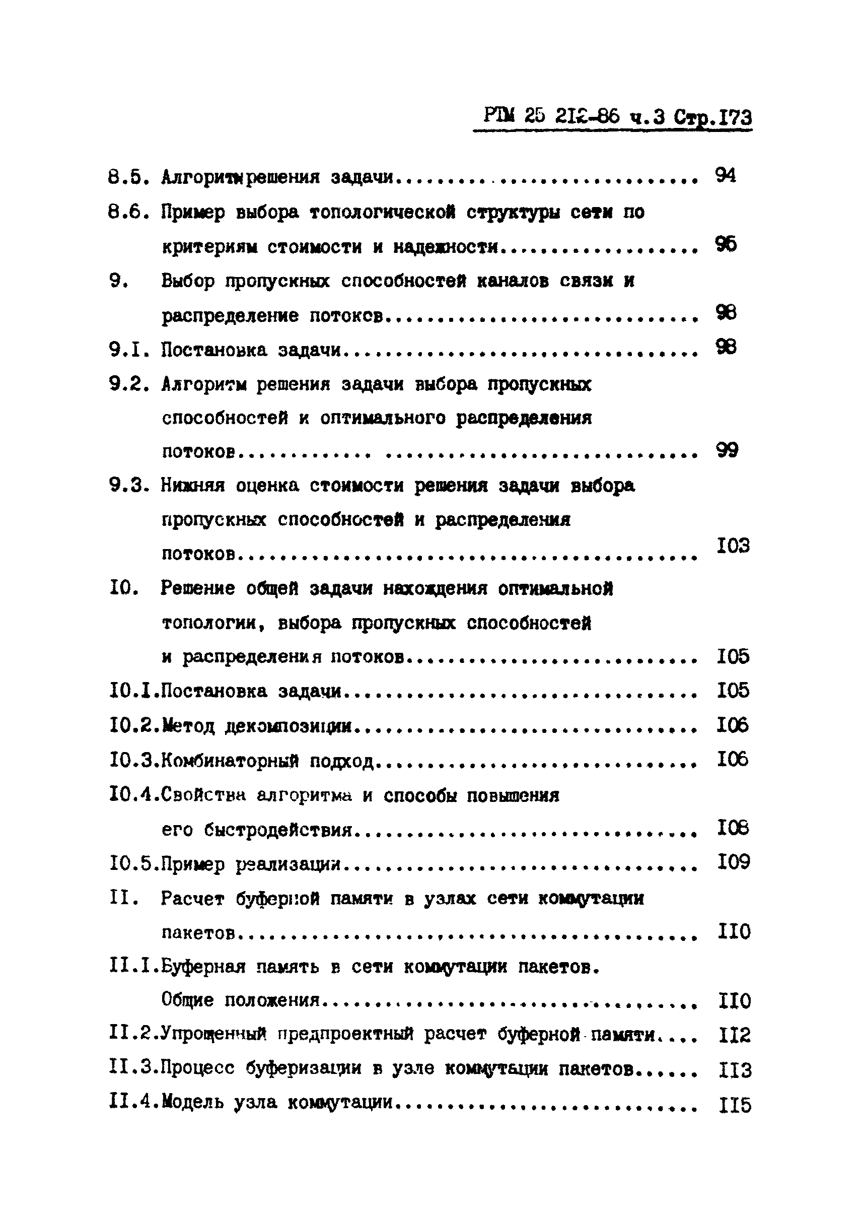 РТМ 25 212-86