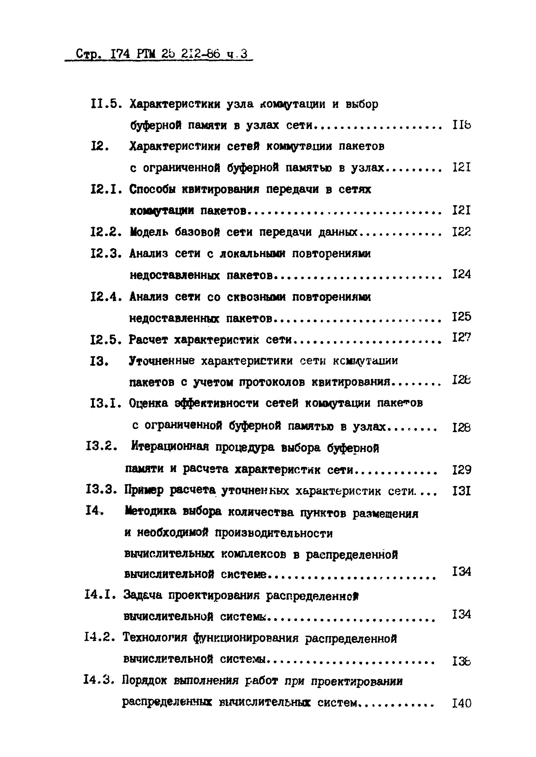 РТМ 25 212-86