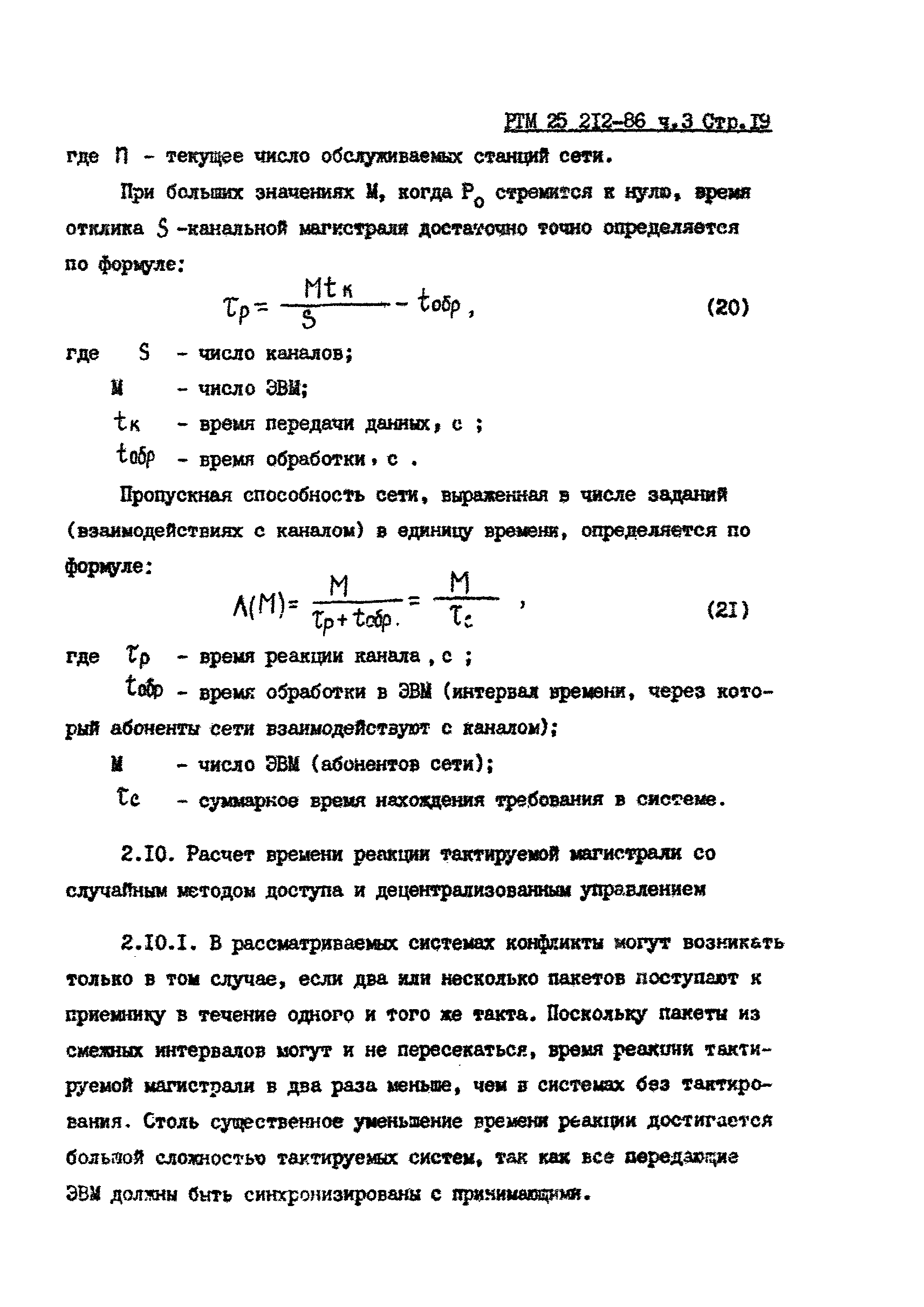 РТМ 25 212-86