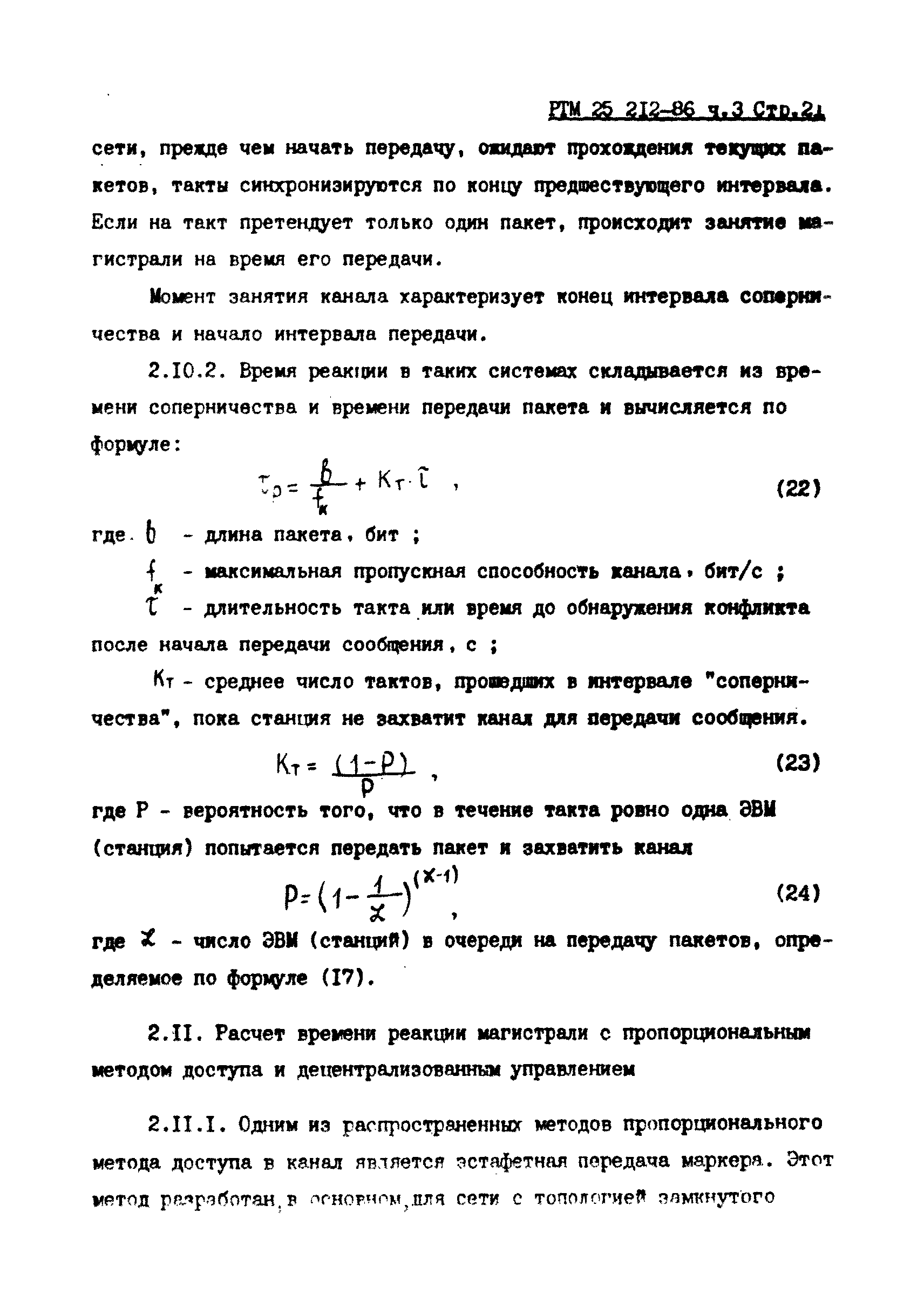 РТМ 25 212-86