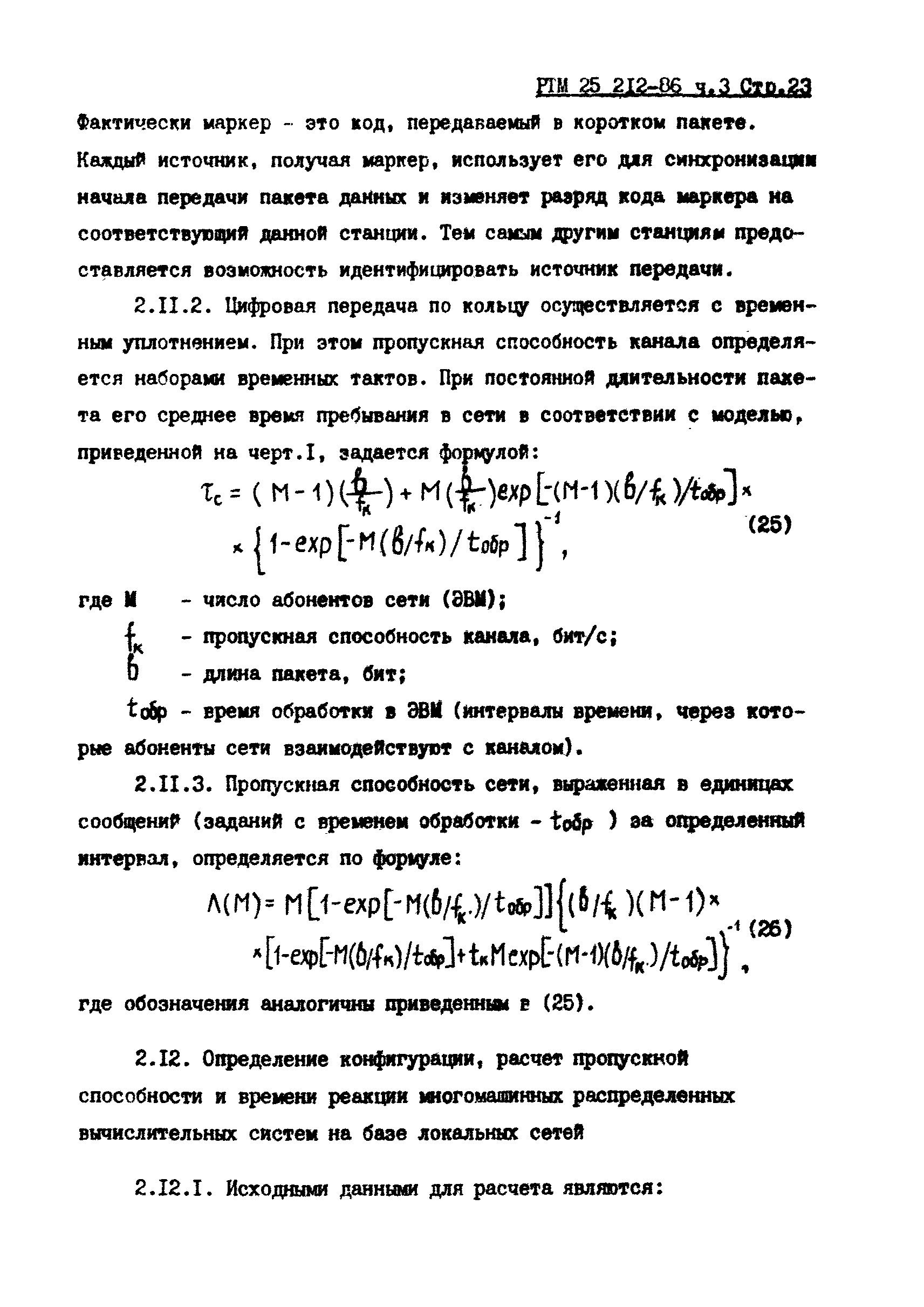 РТМ 25 212-86