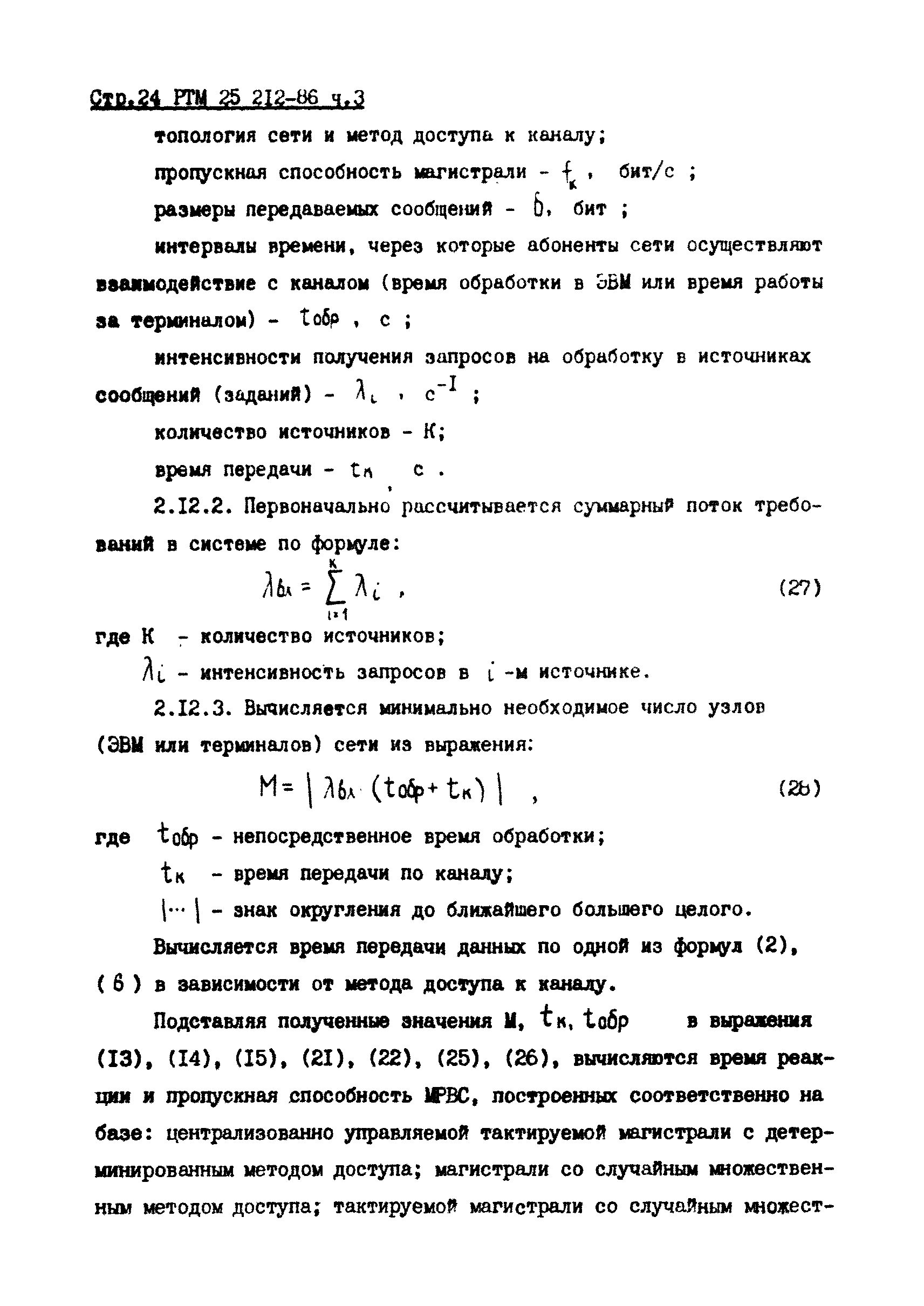 РТМ 25 212-86