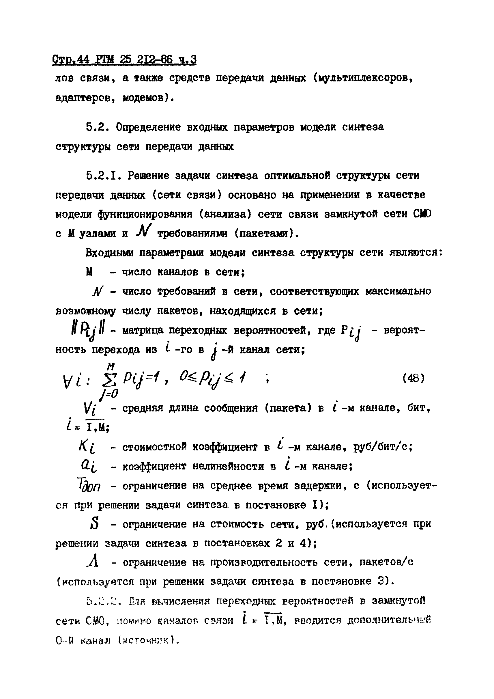 РТМ 25 212-86