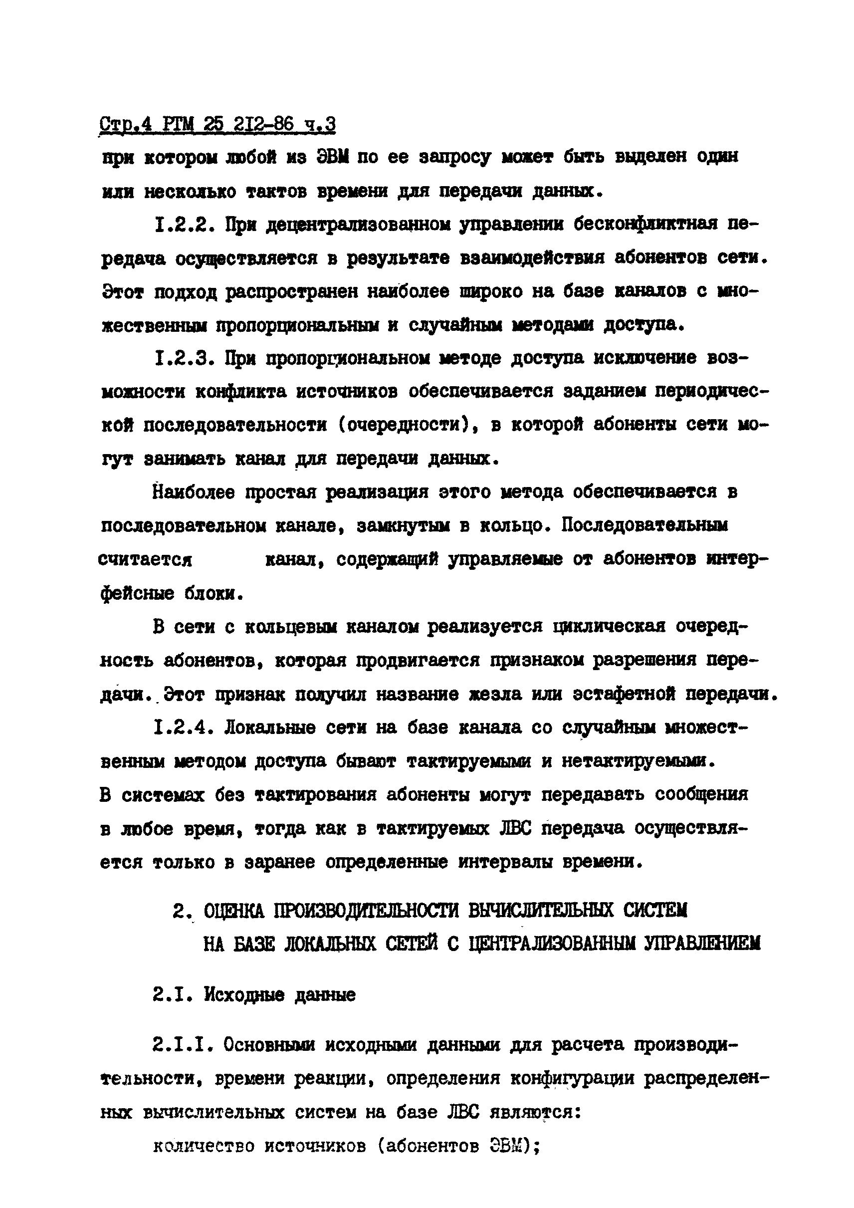 РТМ 25 212-86