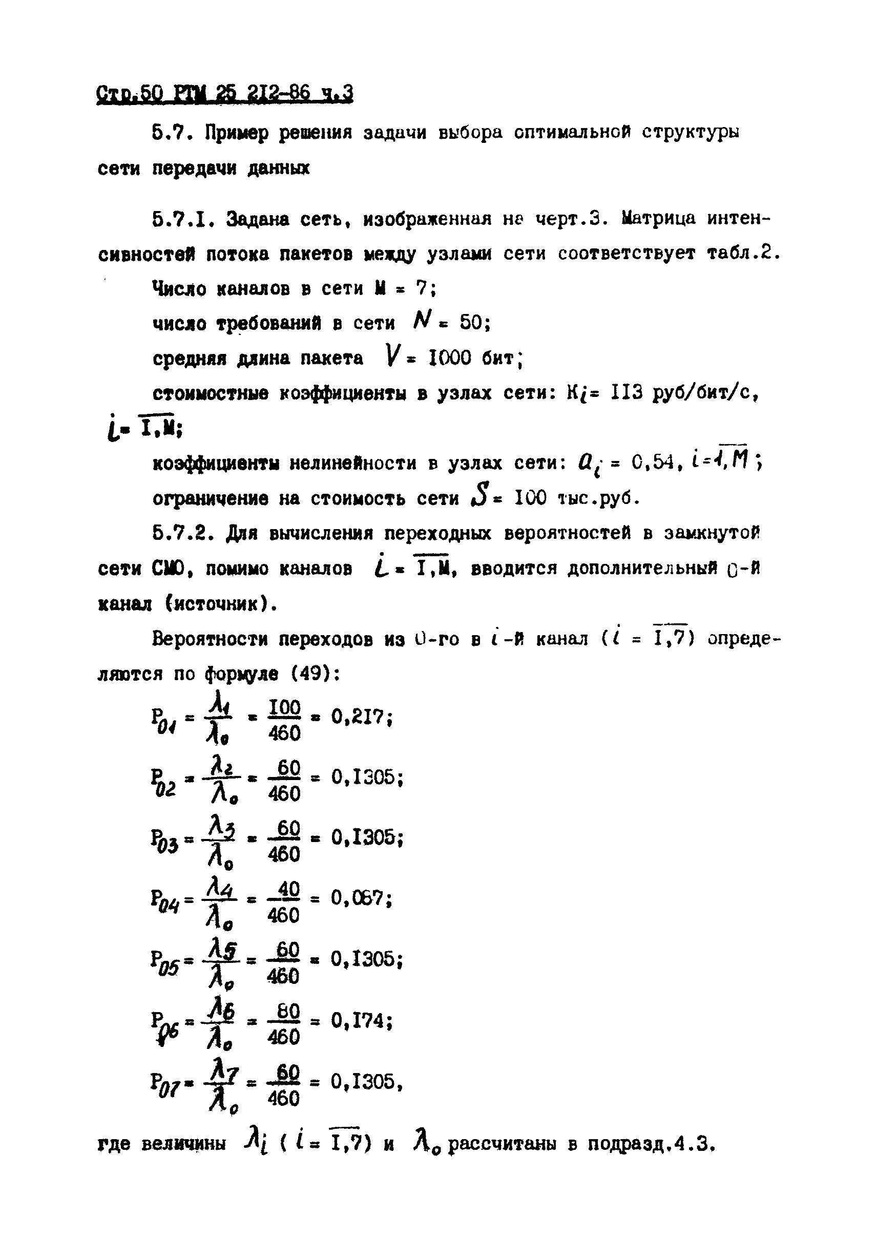 РТМ 25 212-86