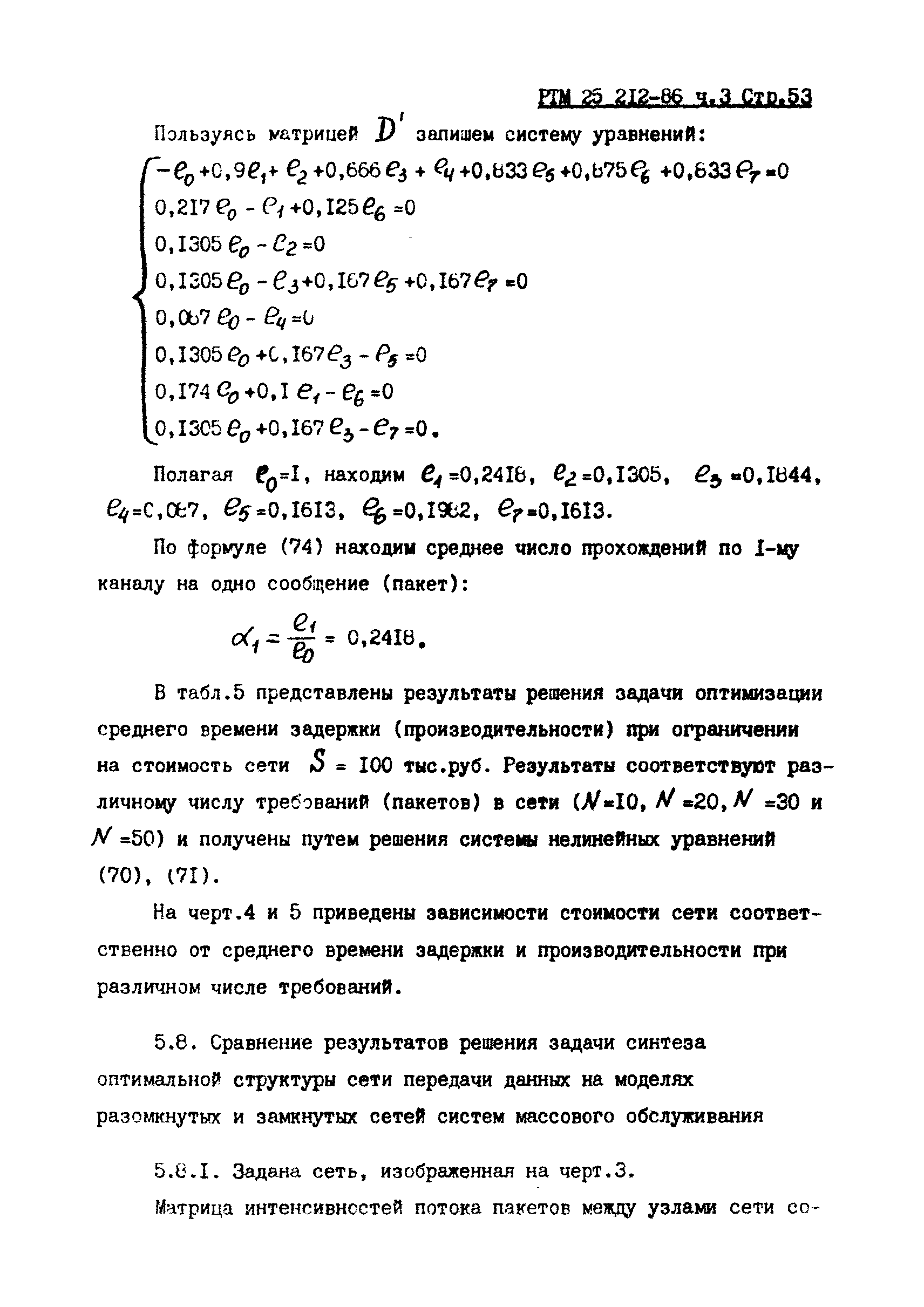 РТМ 25 212-86