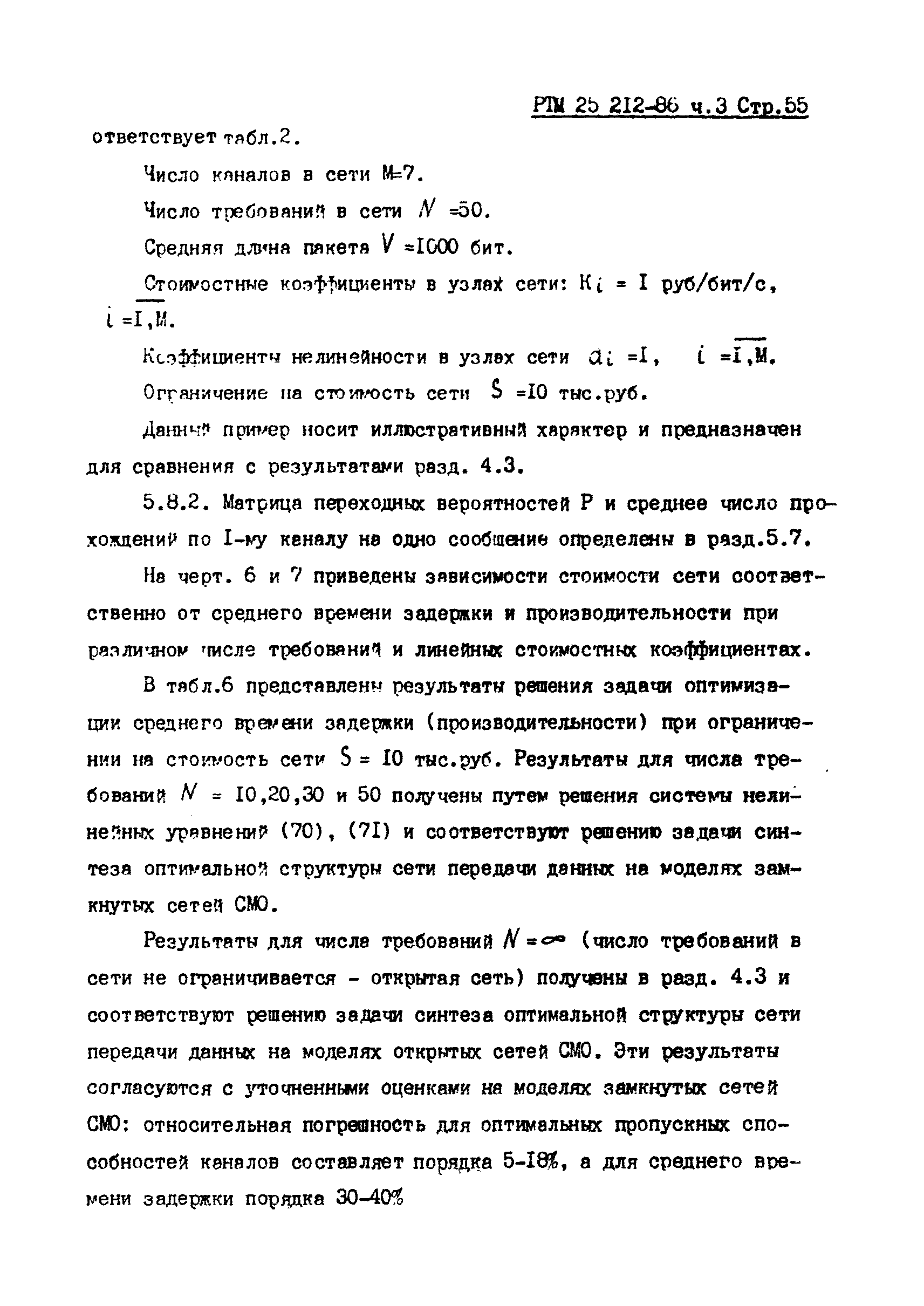 РТМ 25 212-86