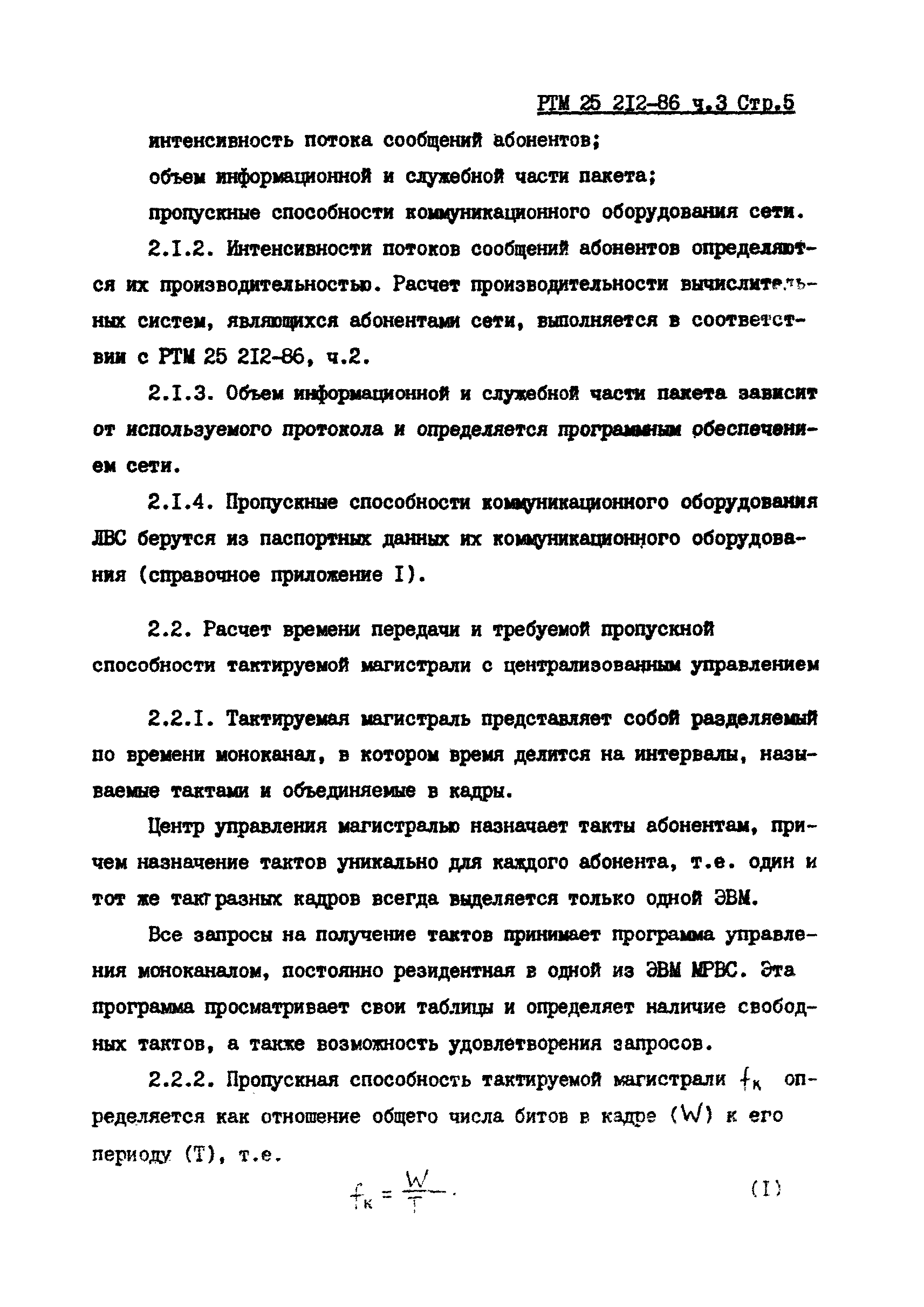 РТМ 25 212-86