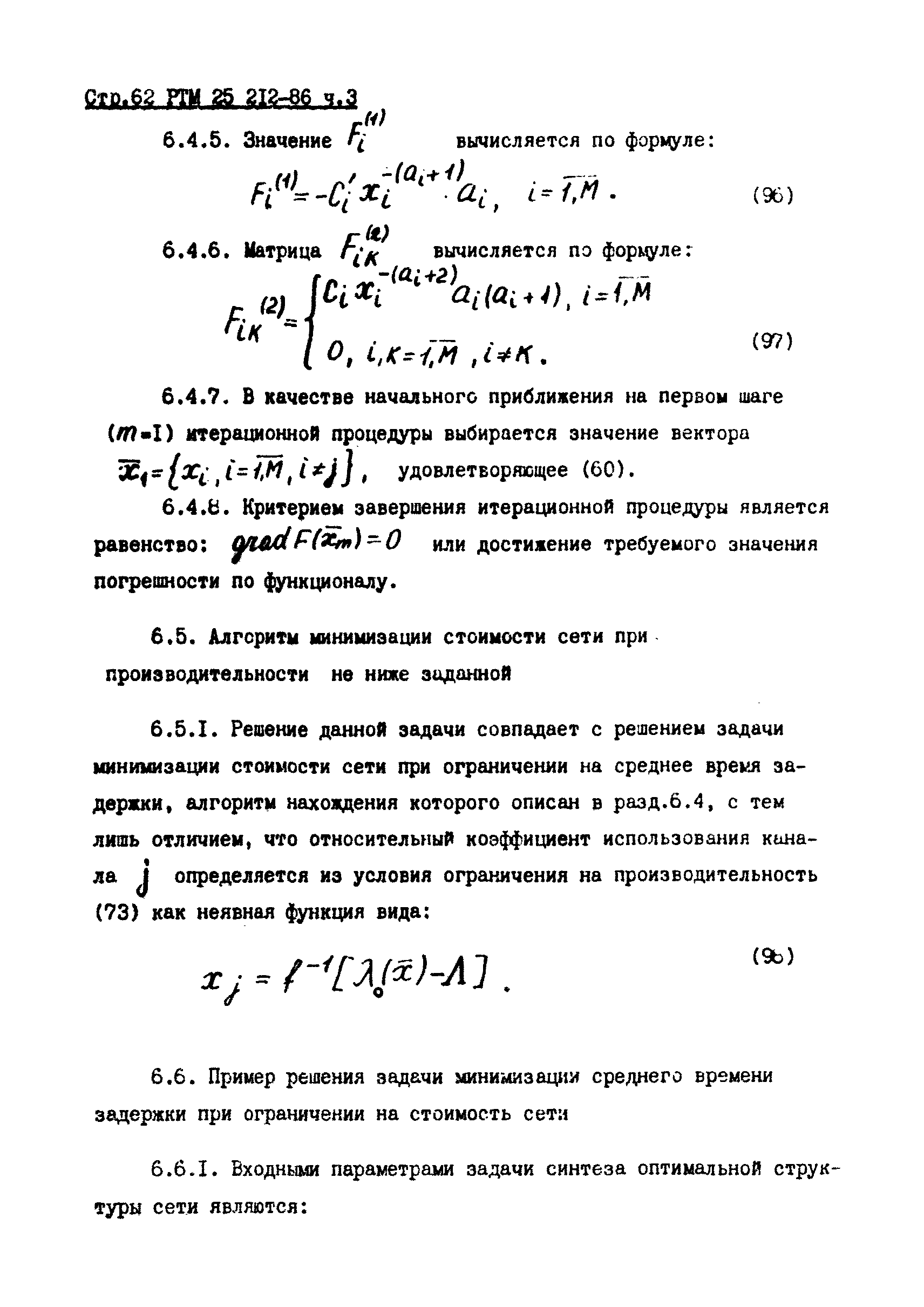 РТМ 25 212-86