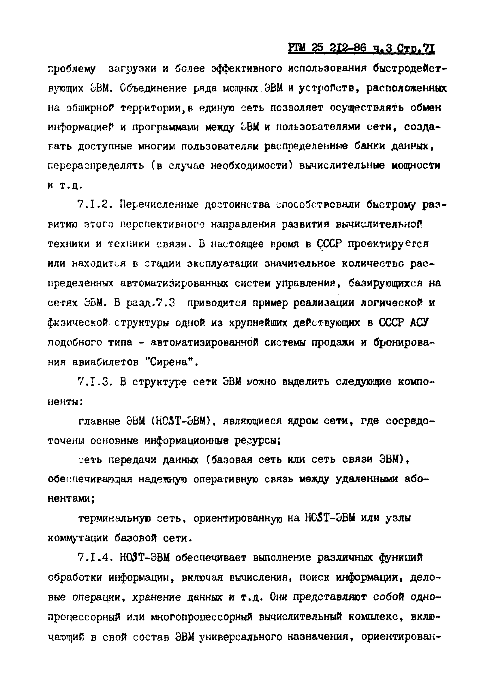 Скачать РТМ 25 212-86 Интегрированные автоматизированные системы  управления. Методические указания по разработке технического обеспечения.  Методика выбора структуры, расчета производительности и комплектации  распределительных систем и сетей. Часть 3