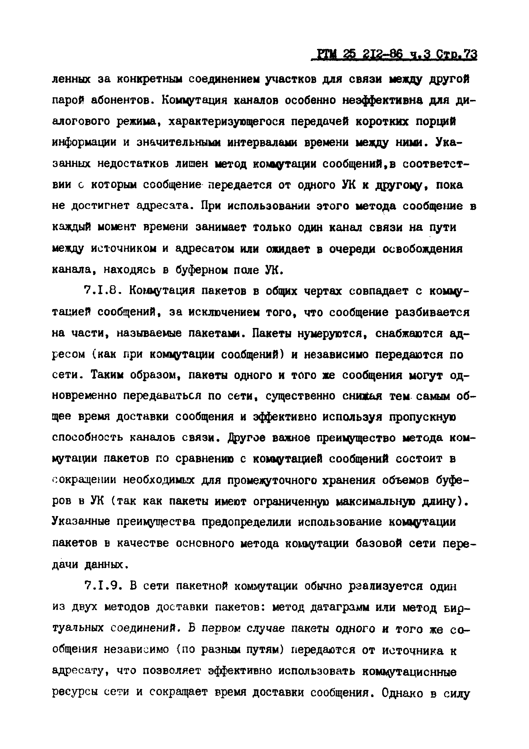 РТМ 25 212-86