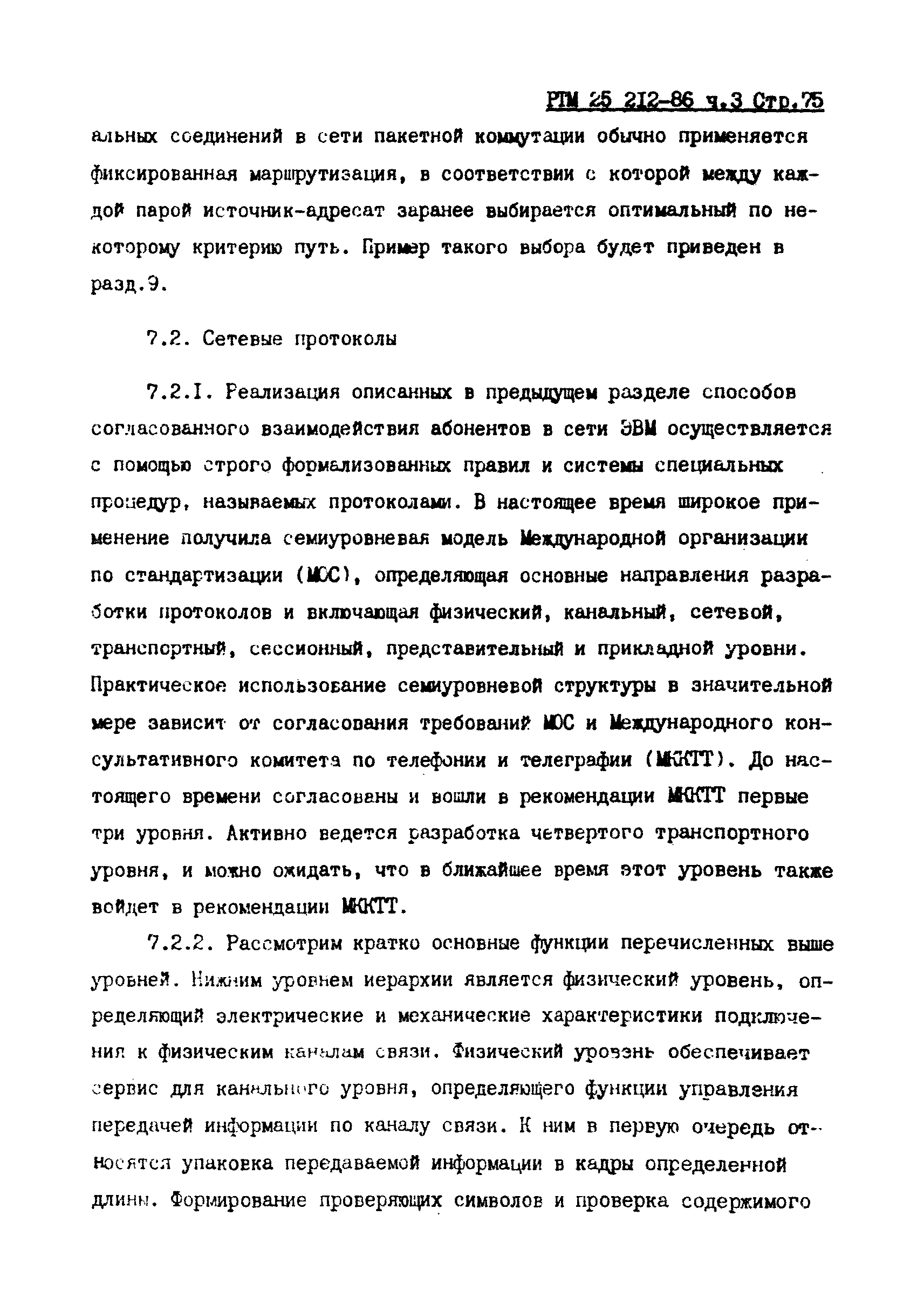 РТМ 25 212-86