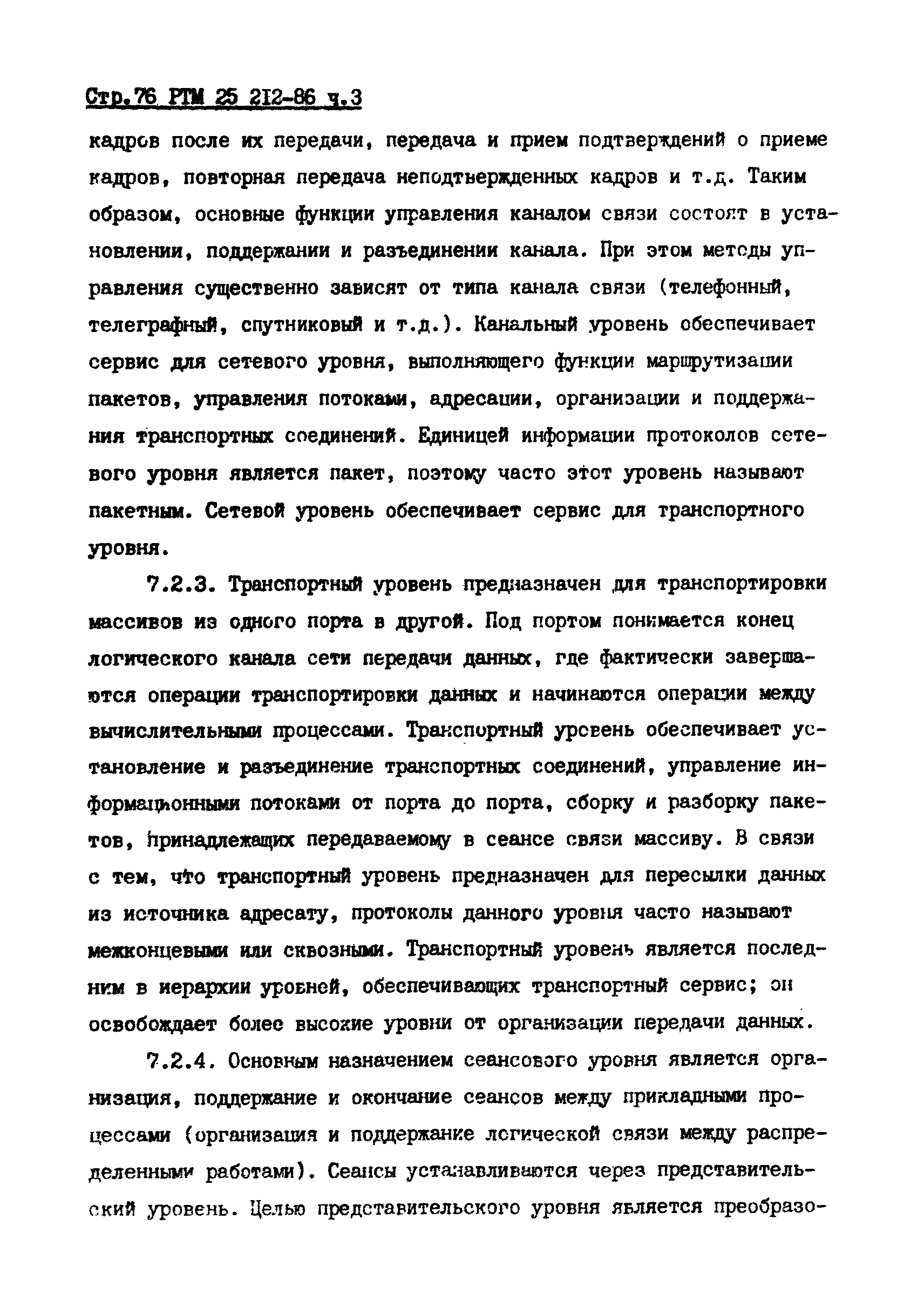 РТМ 25 212-86