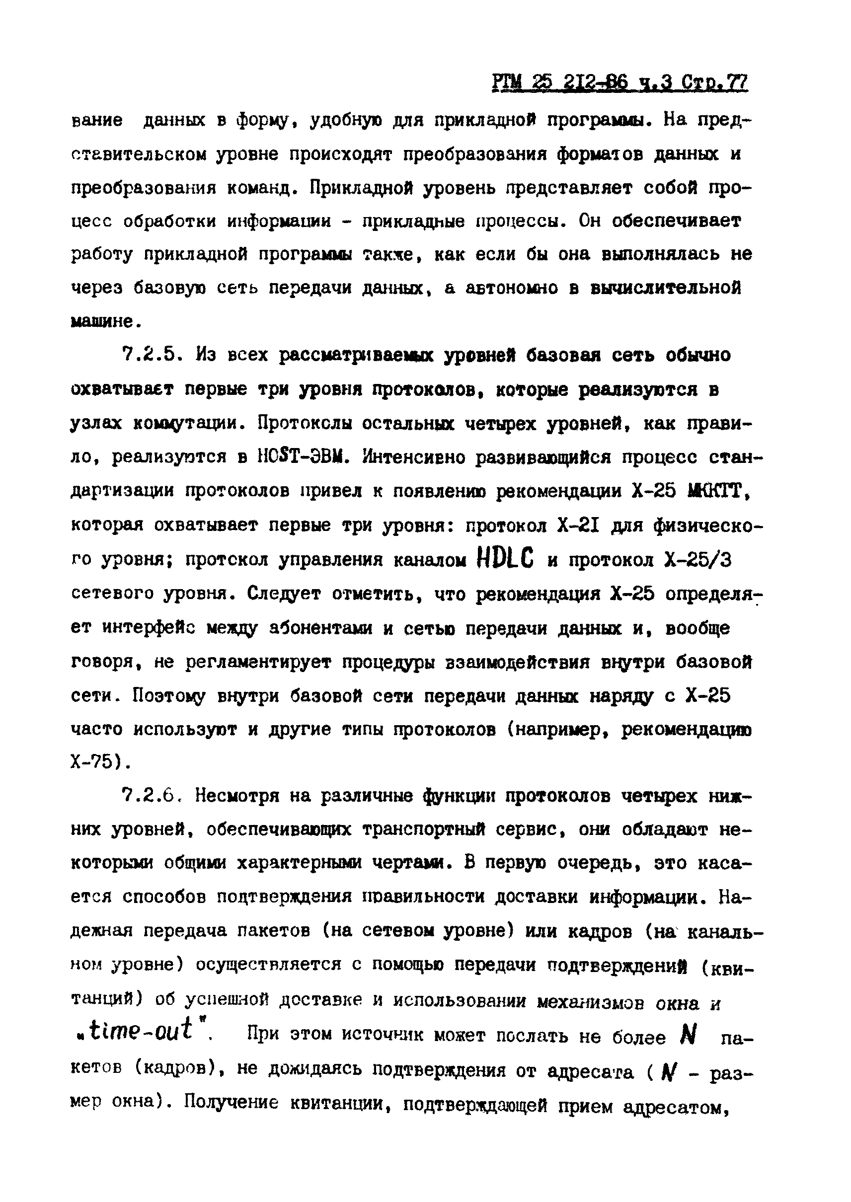 РТМ 25 212-86