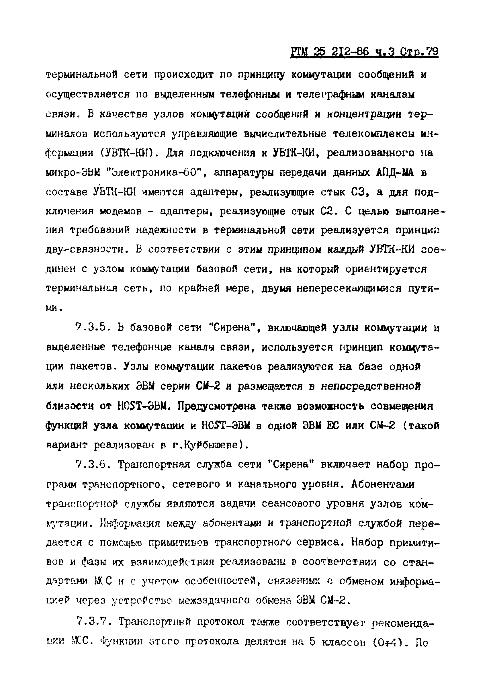 РТМ 25 212-86