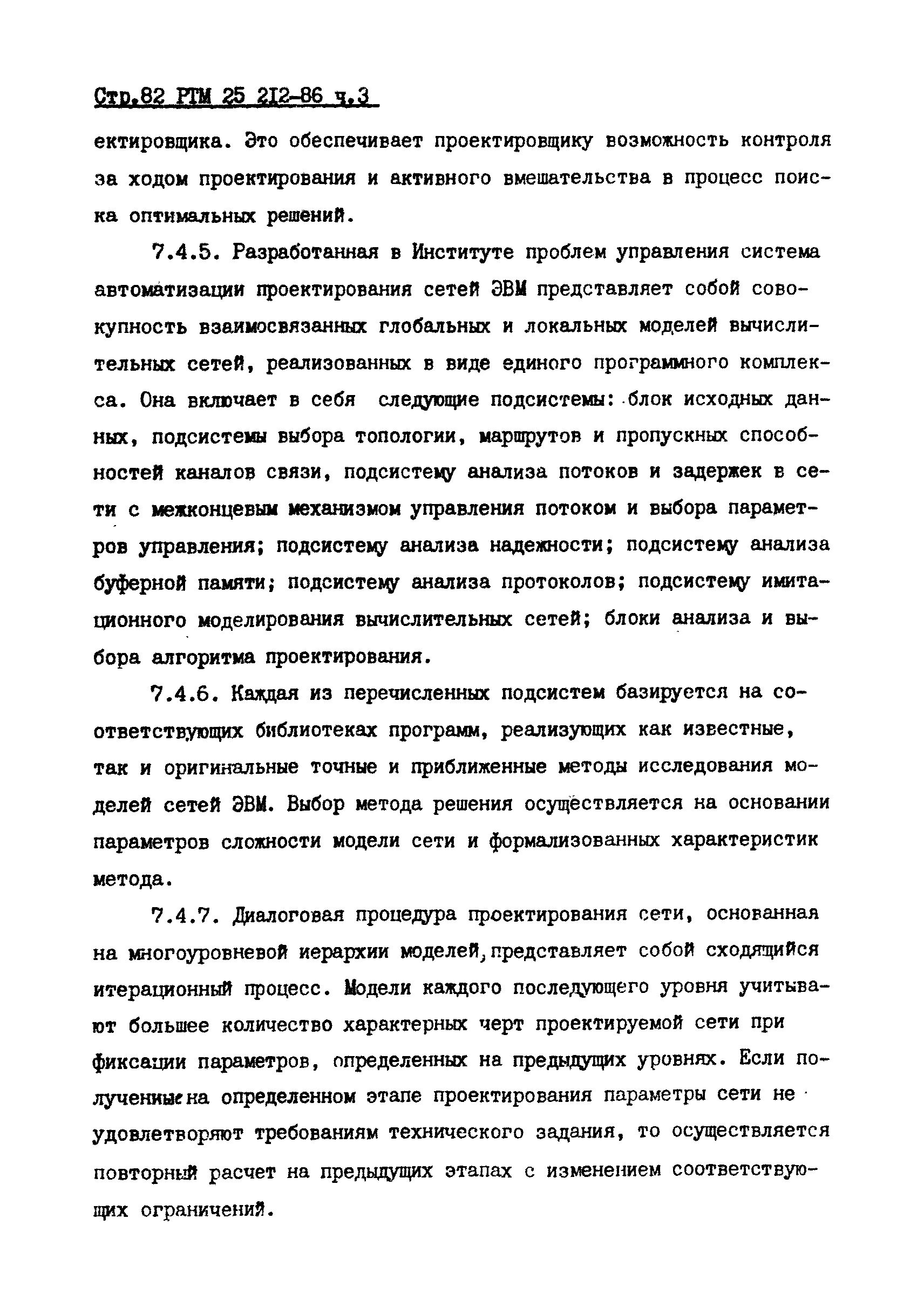 РТМ 25 212-86