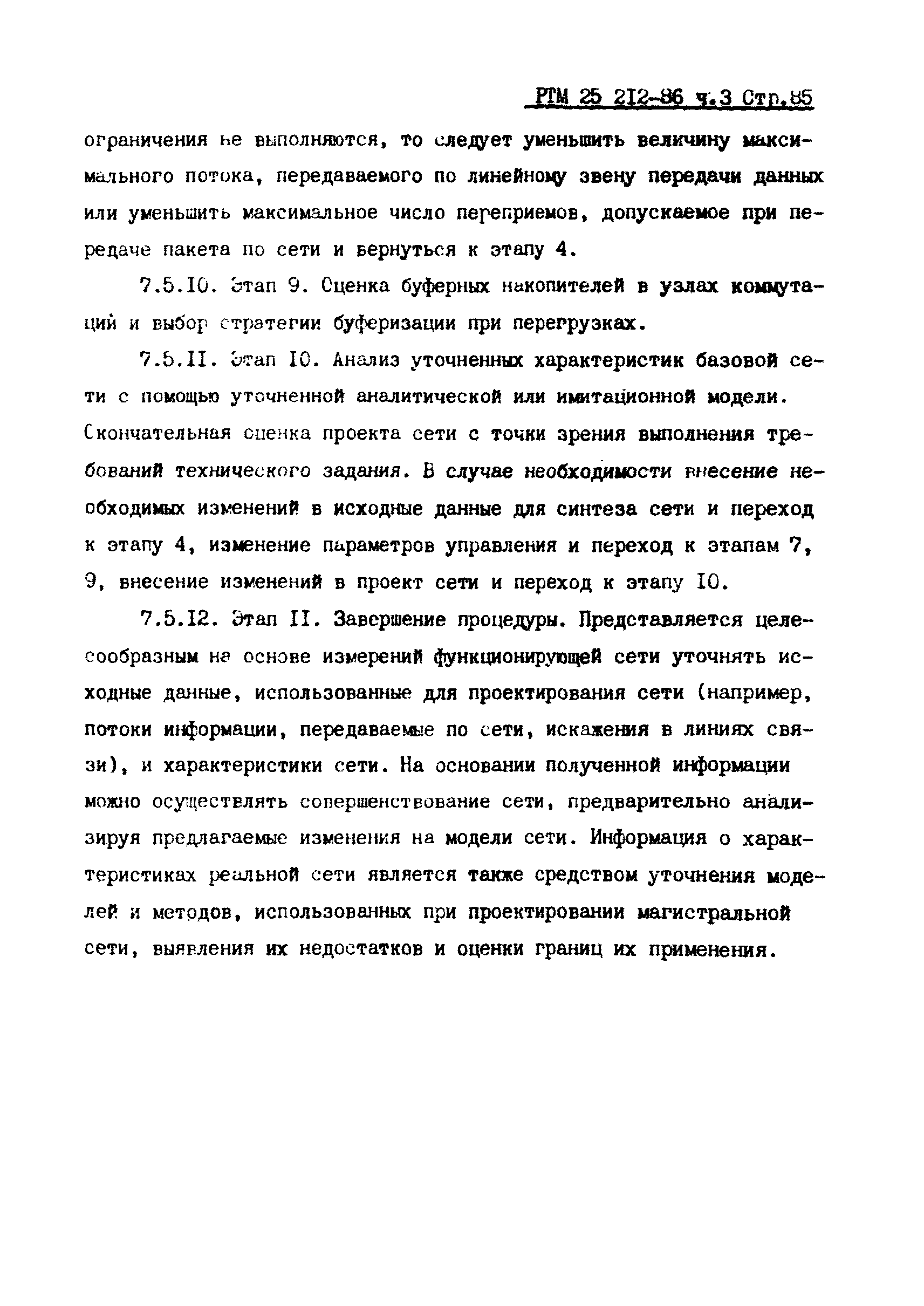 РТМ 25 212-86