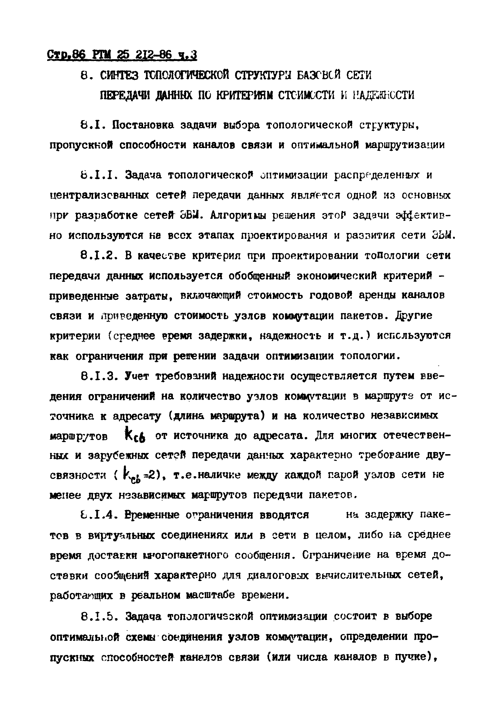 РТМ 25 212-86