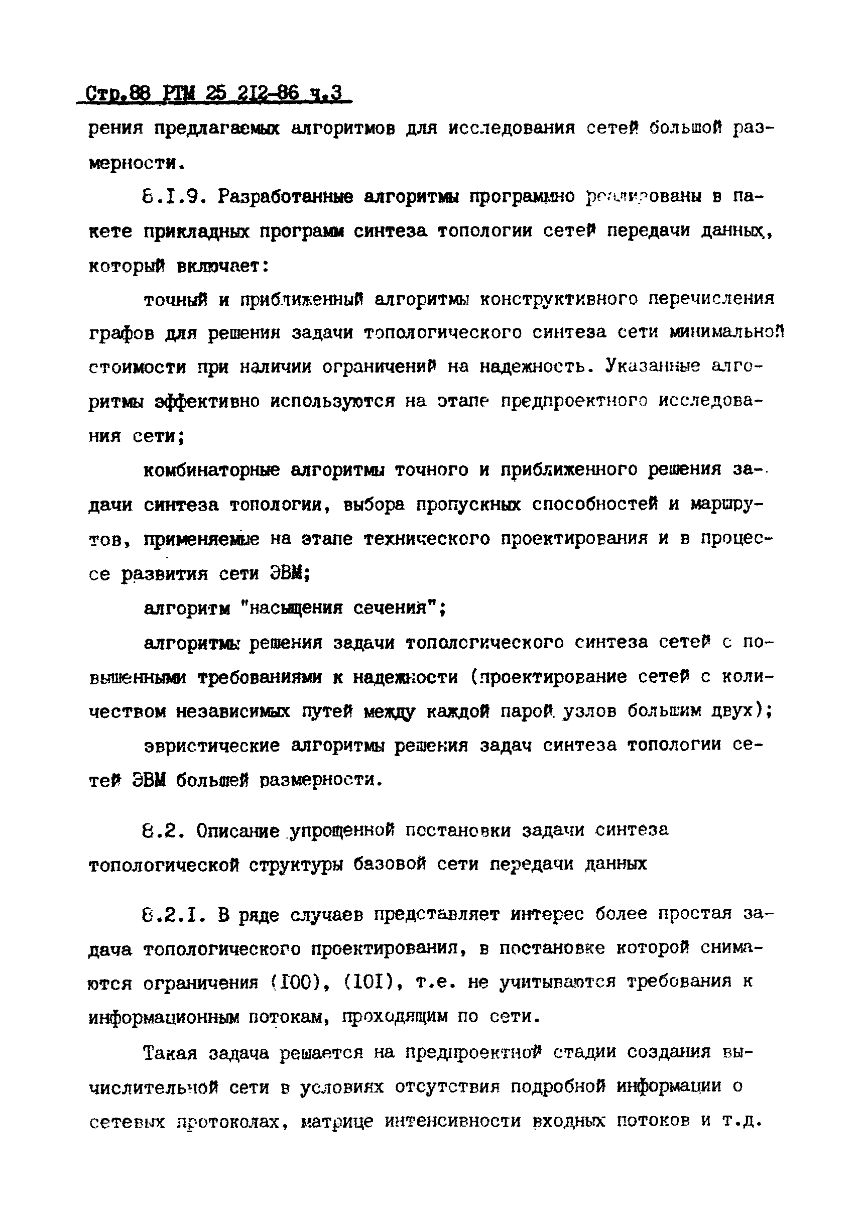 РТМ 25 212-86