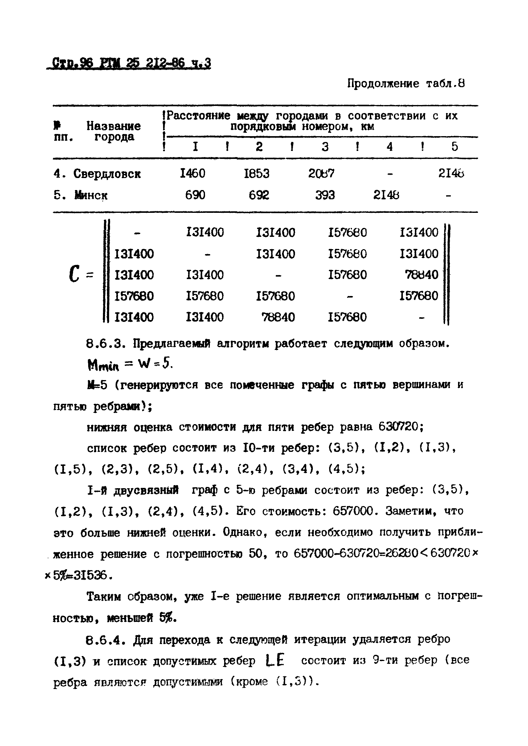 РТМ 25 212-86