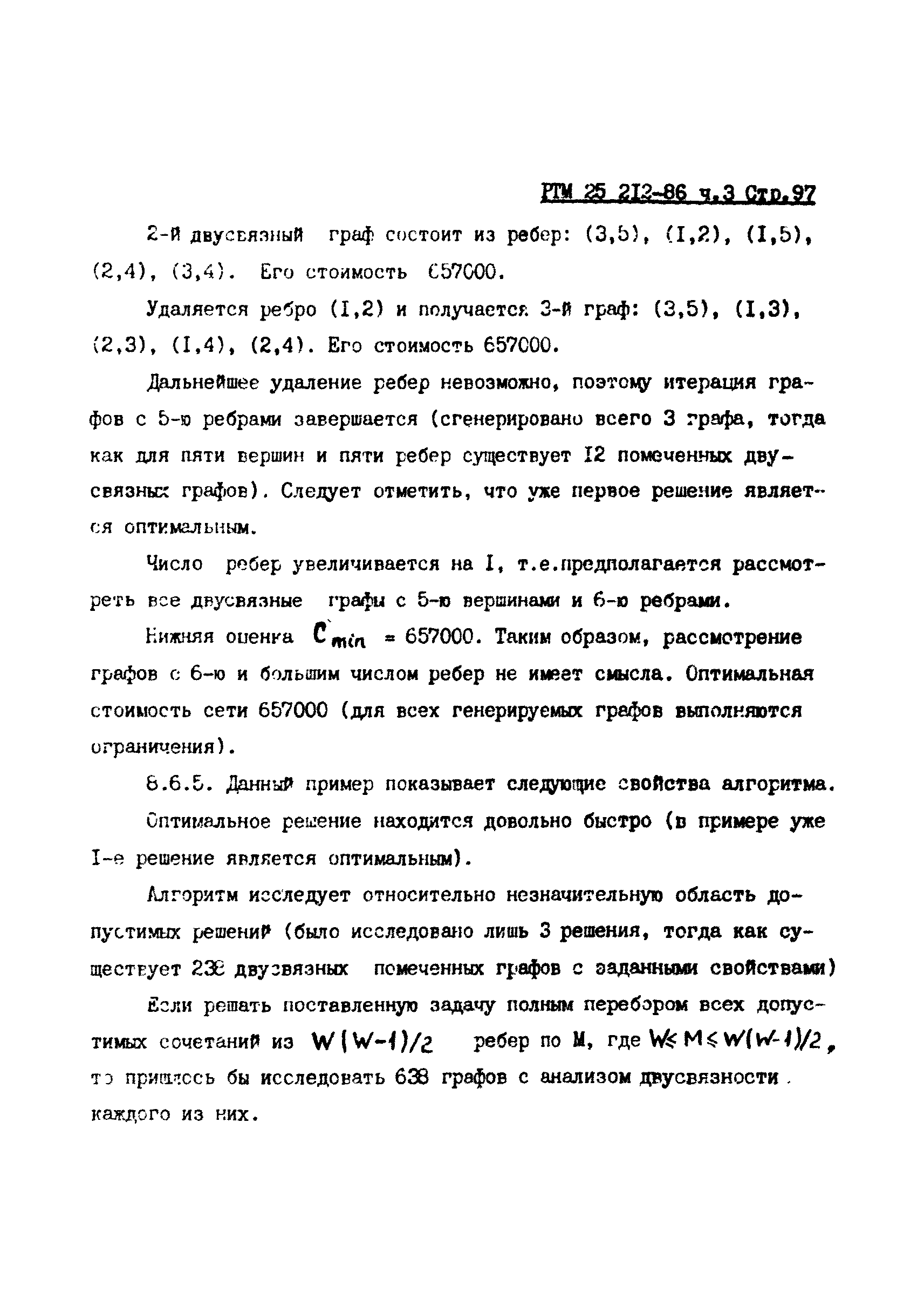 РТМ 25 212-86