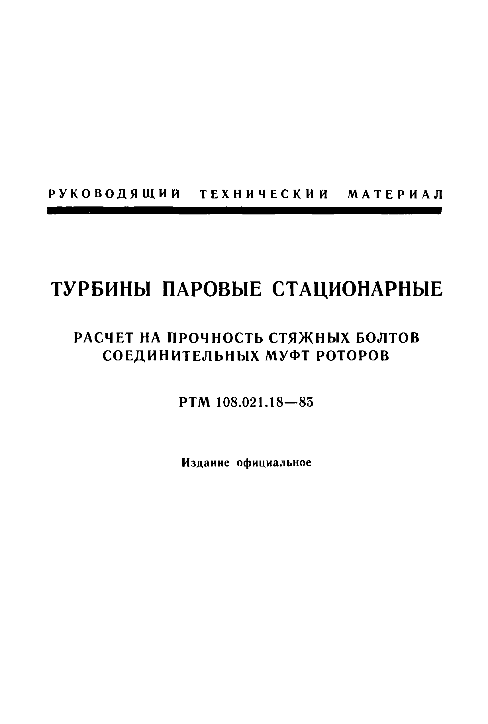 Скачать РТМ 108.021.18-85 Турбины паровые стационарные. Расчет на прочность  стяжных болтов соединительных муфт роторов