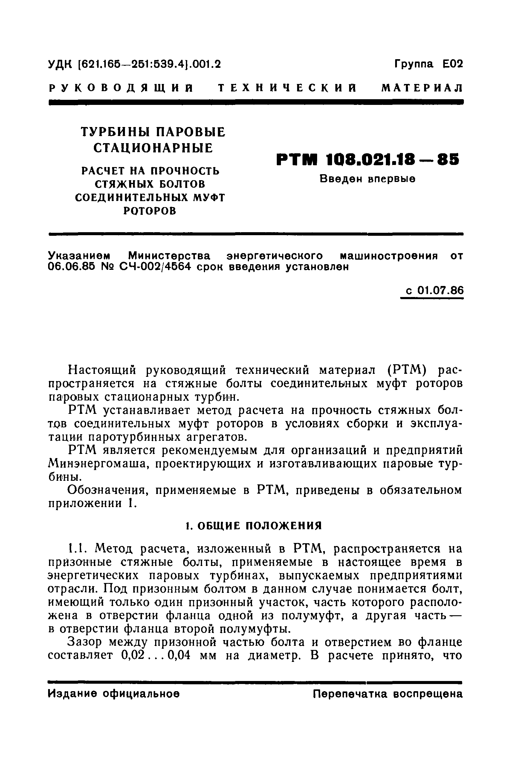 РТМ 108.021.18-85