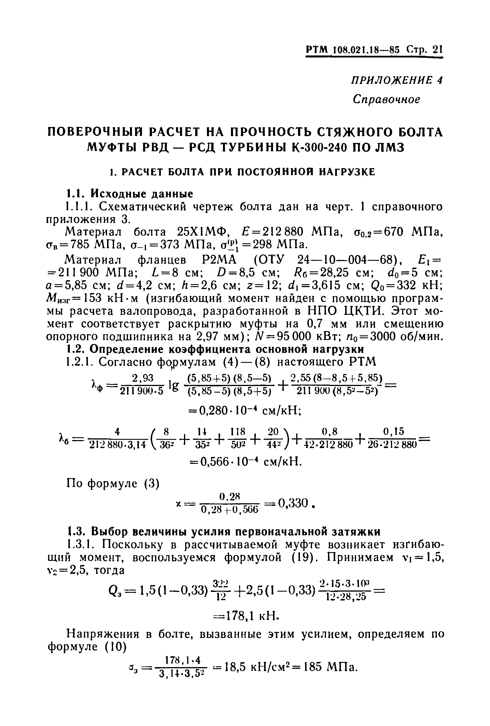 РТМ 108.021.18-85