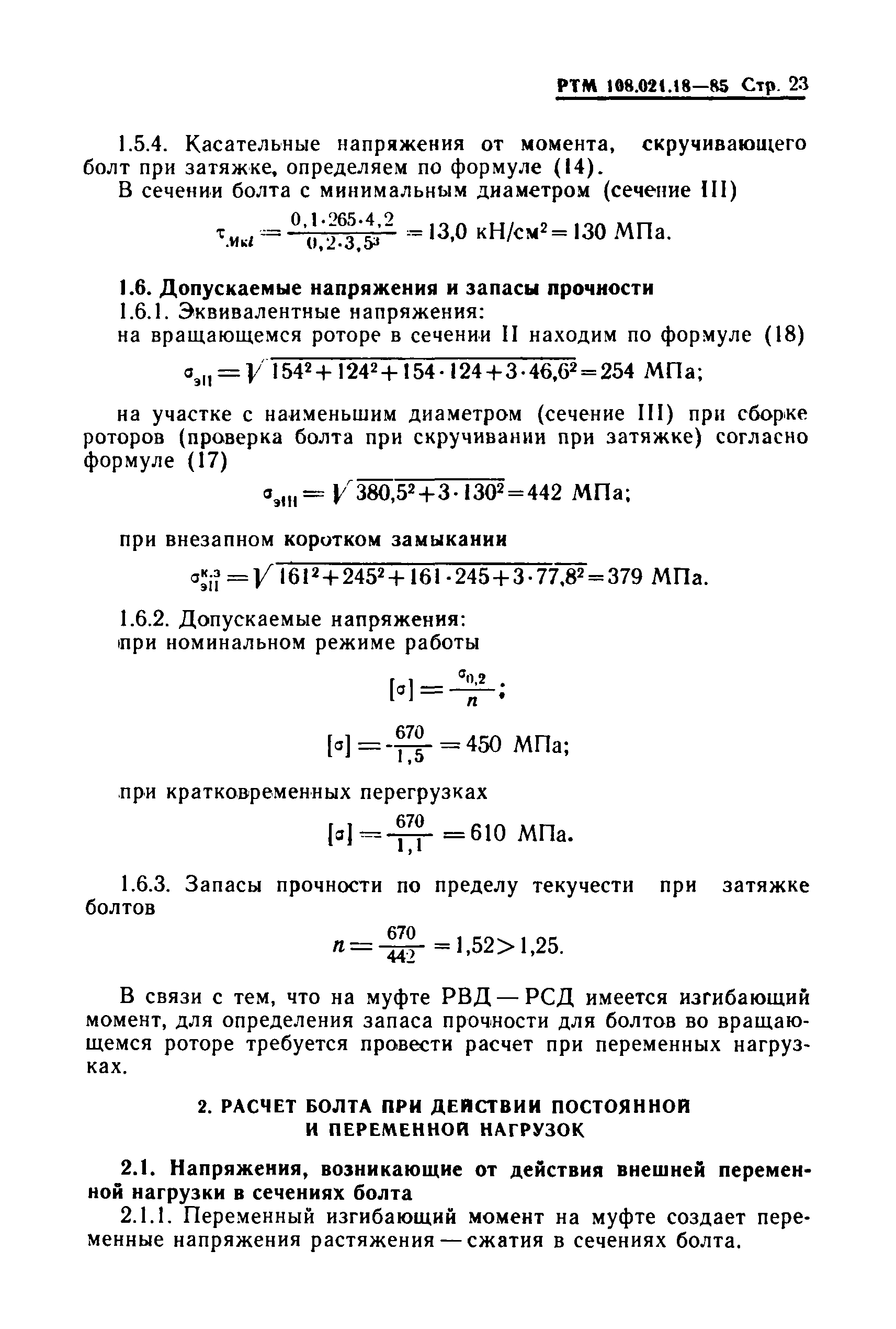 РТМ 108.021.18-85