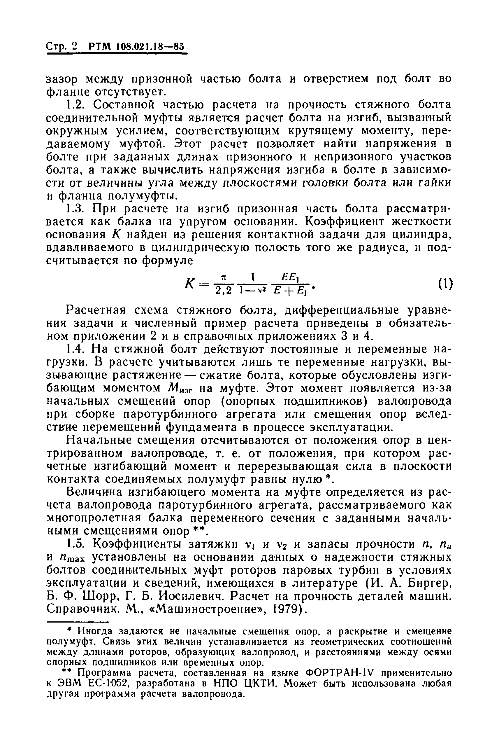 Скачать РТМ 108.021.18-85 Турбины паровые стационарные. Расчет на прочность  стяжных болтов соединительных муфт роторов