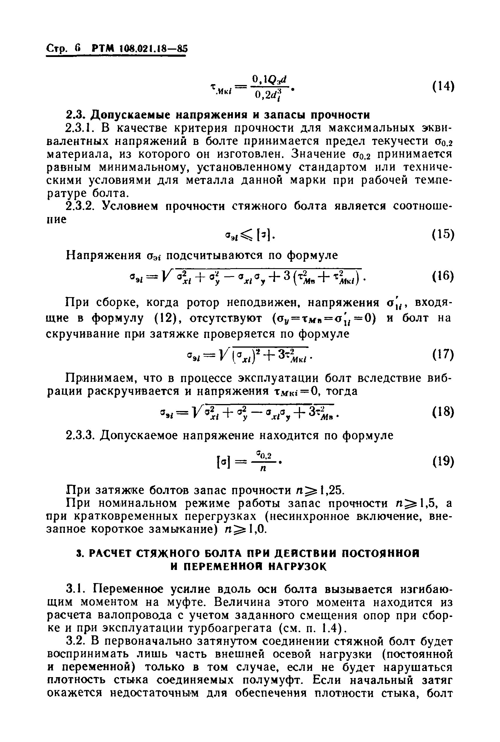 РТМ 108.021.18-85