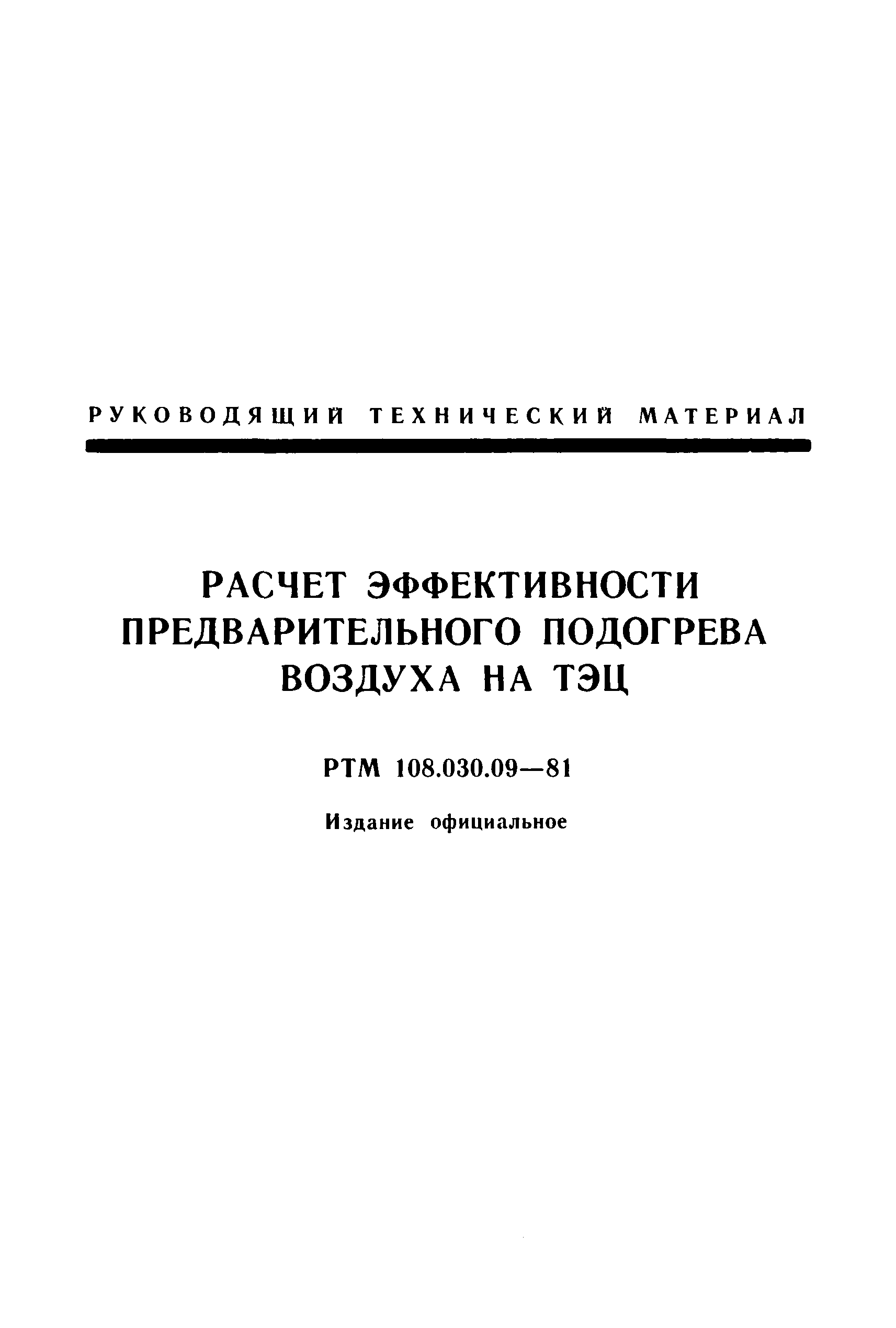 РТМ 108.030.09-81