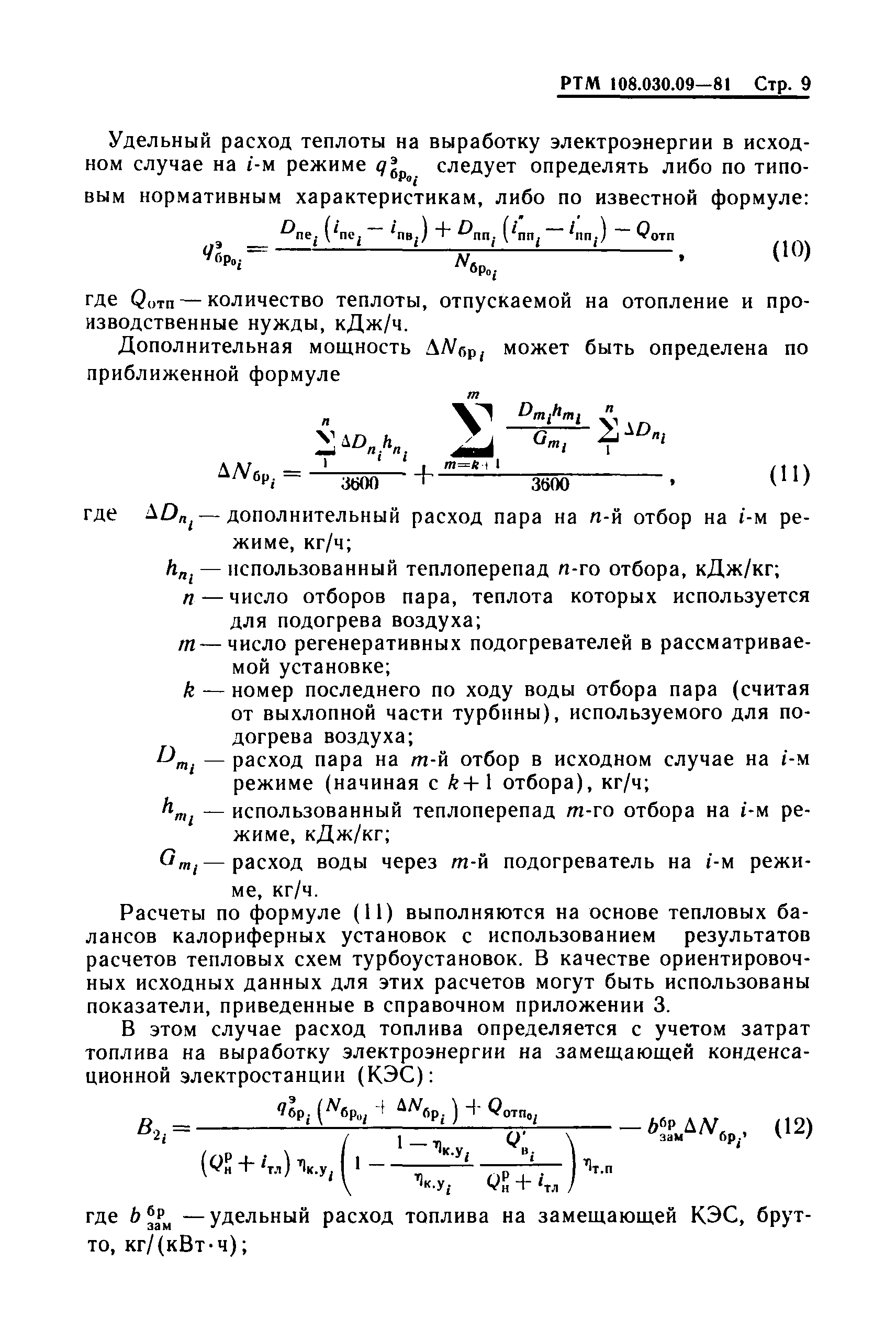 РТМ 108.030.09-81