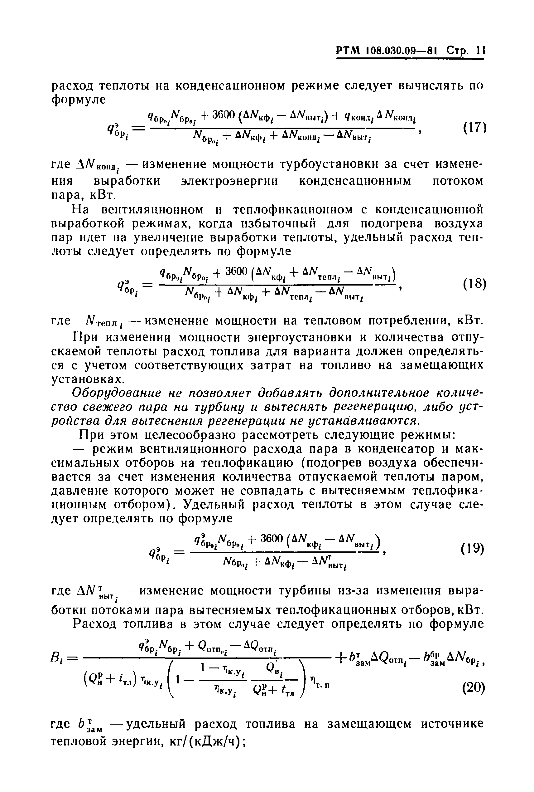 РТМ 108.030.09-81