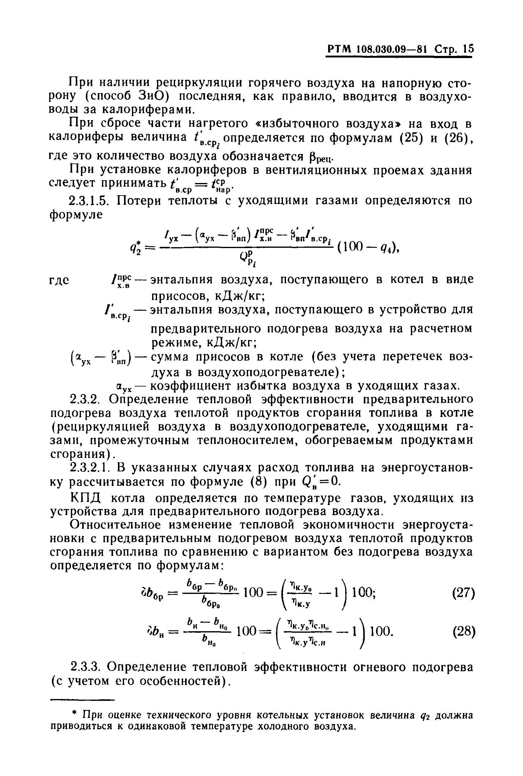 РТМ 108.030.09-81