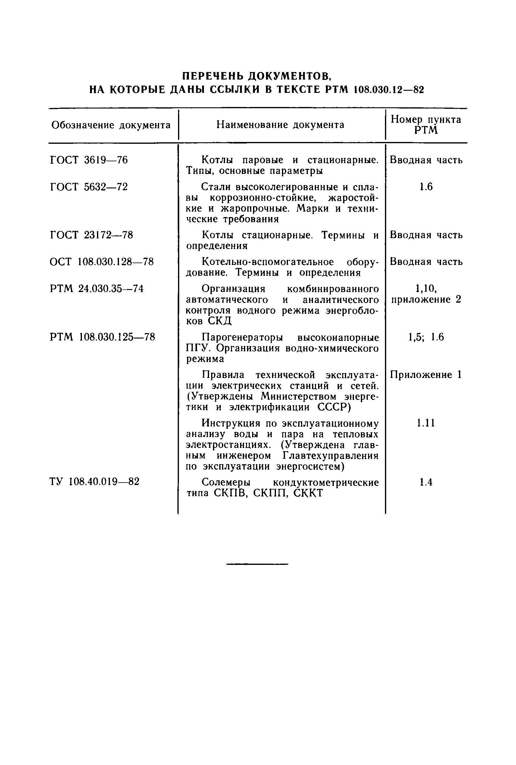 РТМ 108.030.12-82