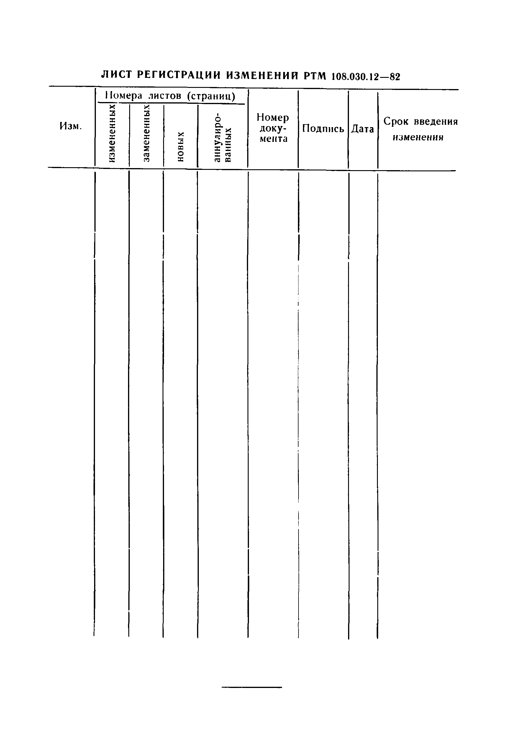 РТМ 108.030.12-82