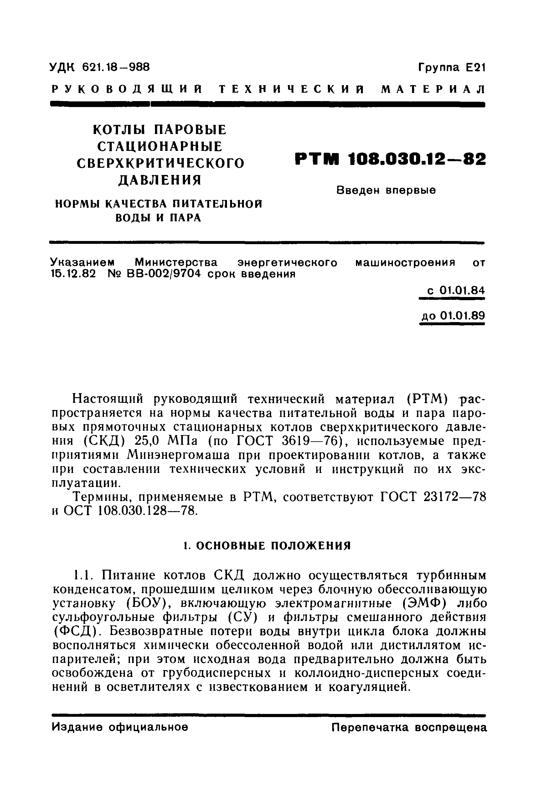 РТМ 108.030.12-82