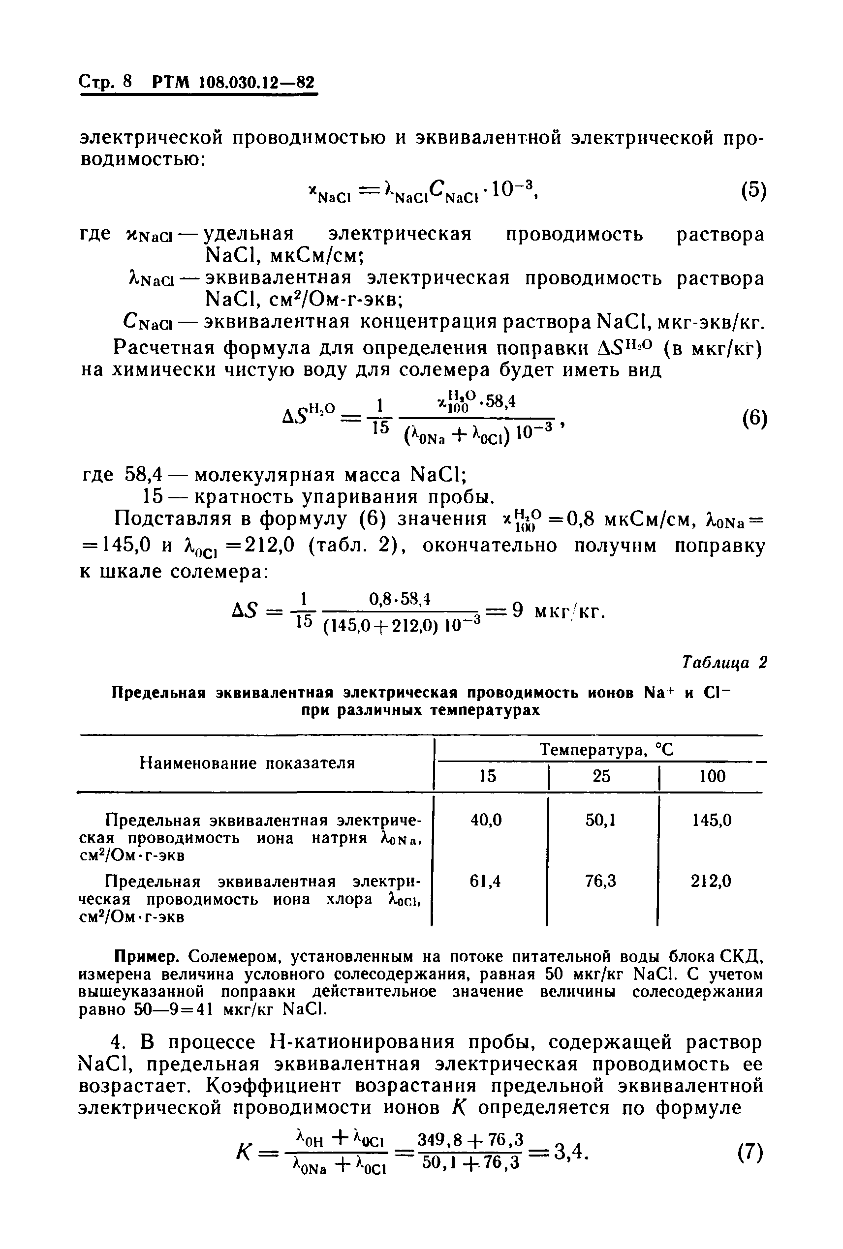 РТМ 108.030.12-82
