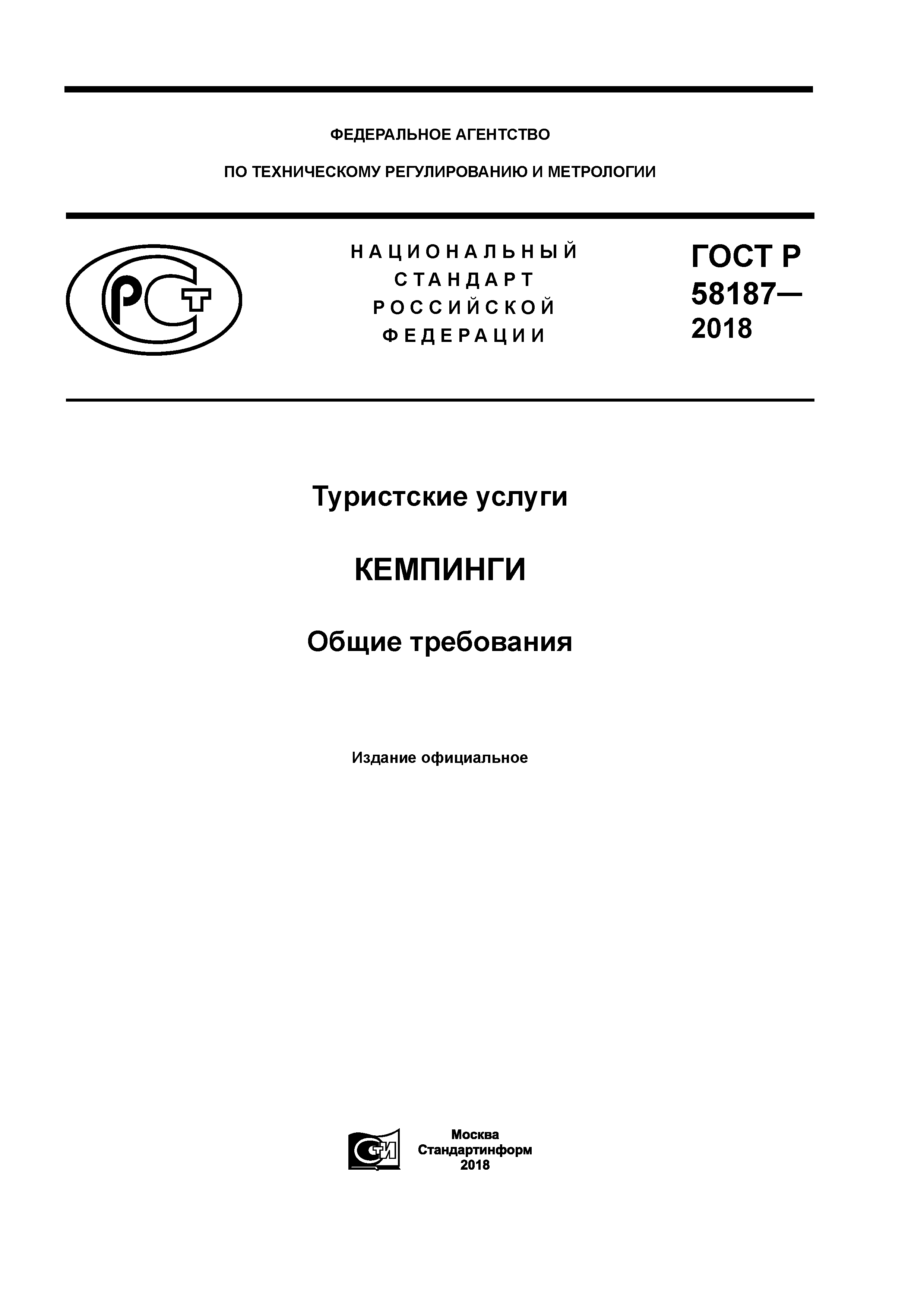ГОСТ Р 58187-2018