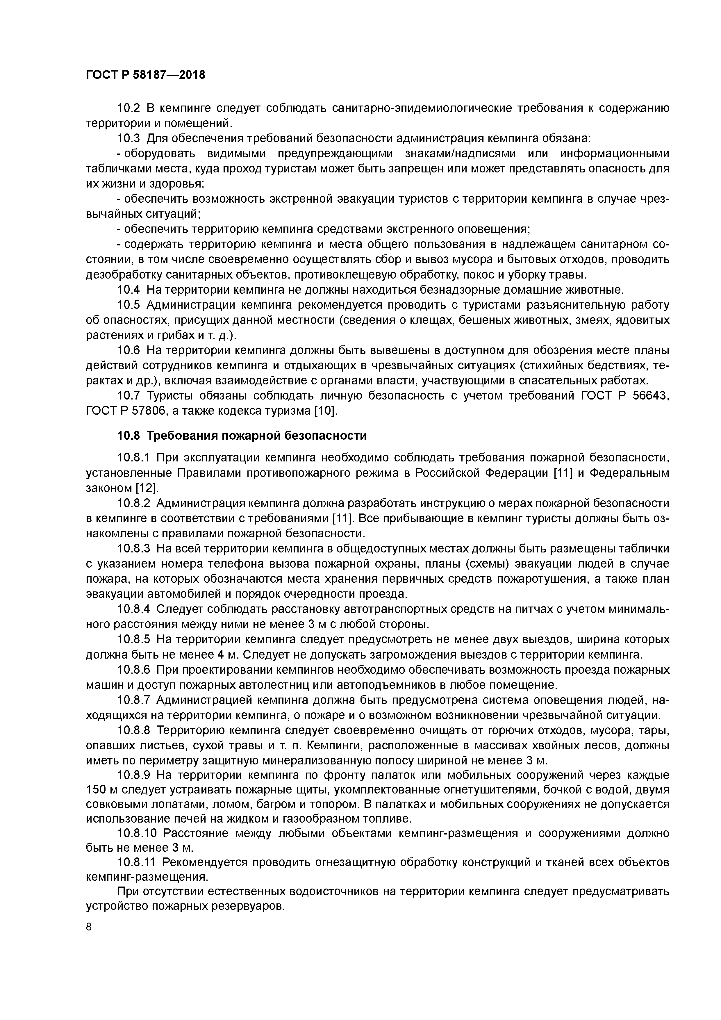 ГОСТ Р 58187-2018