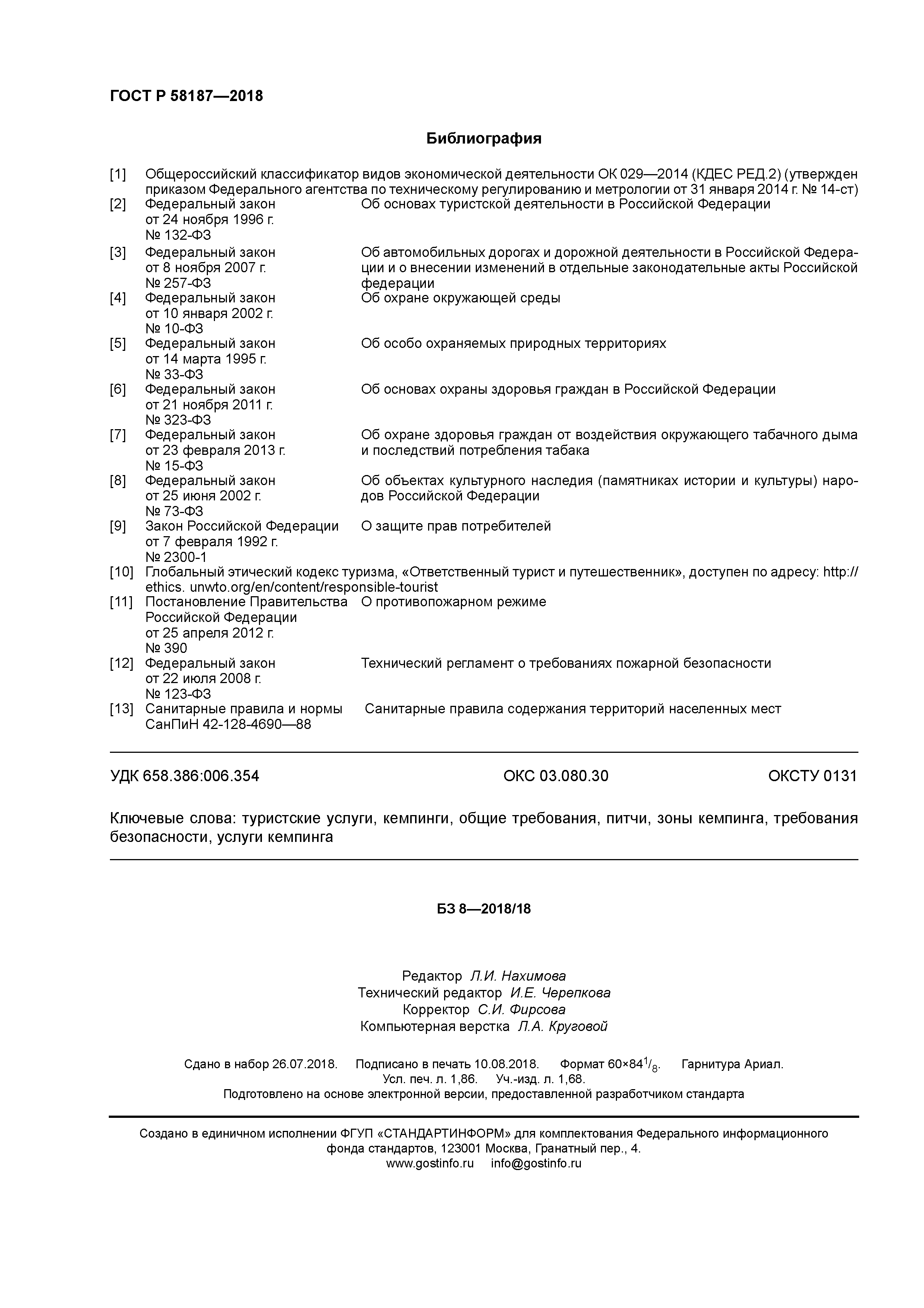 ГОСТ Р 58187-2018