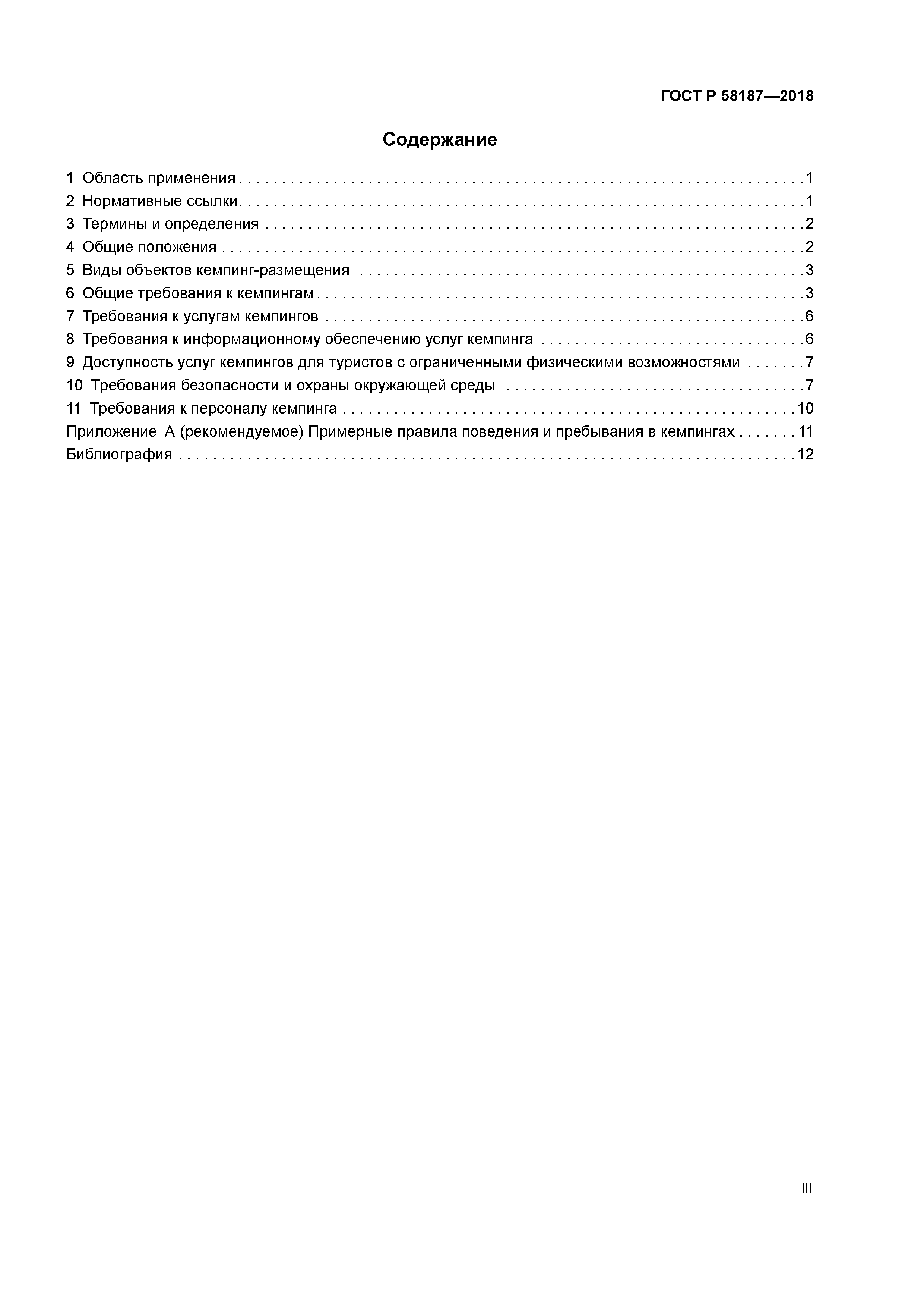 ГОСТ Р 58187-2018