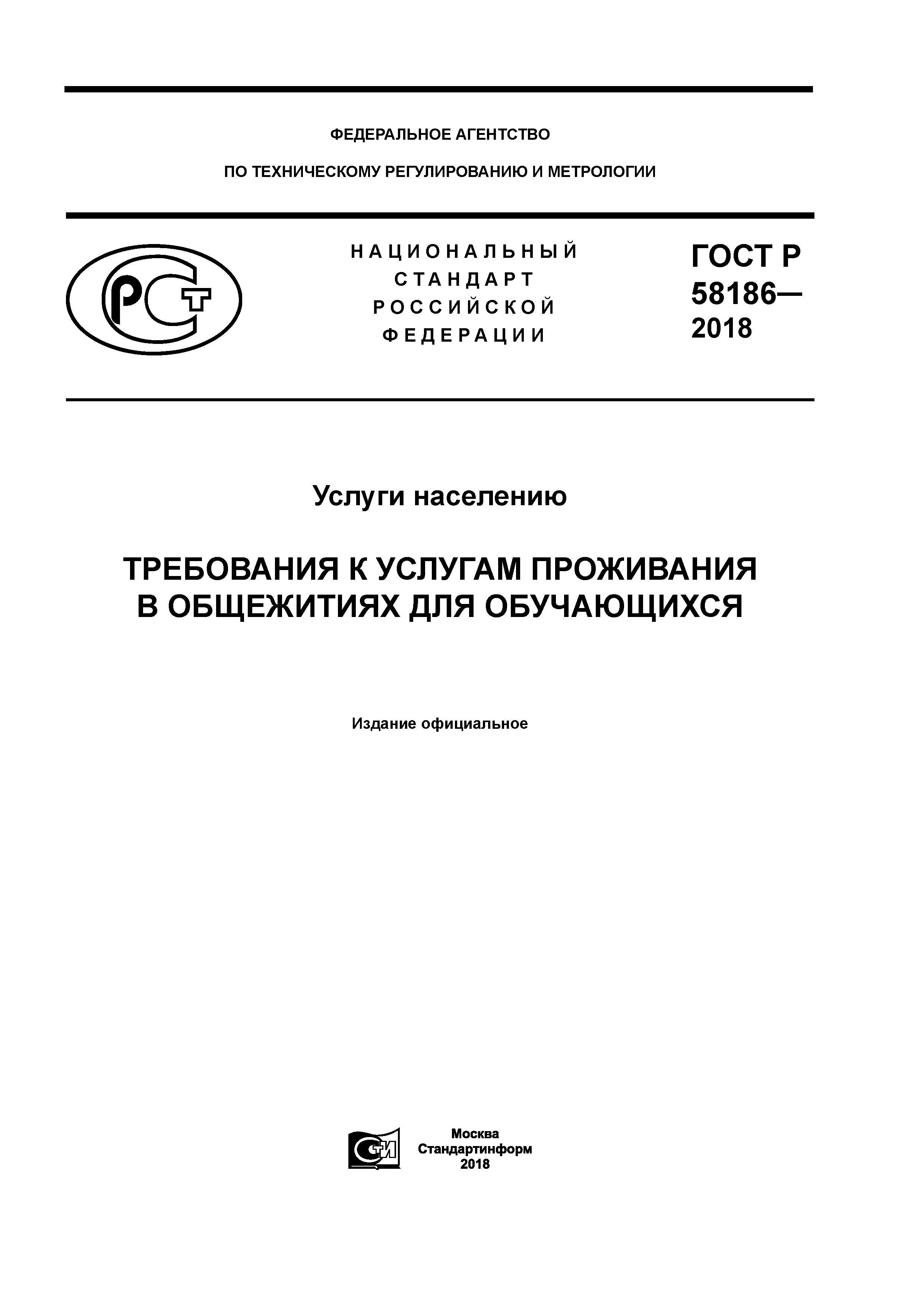 ГОСТ Р 58186-2018