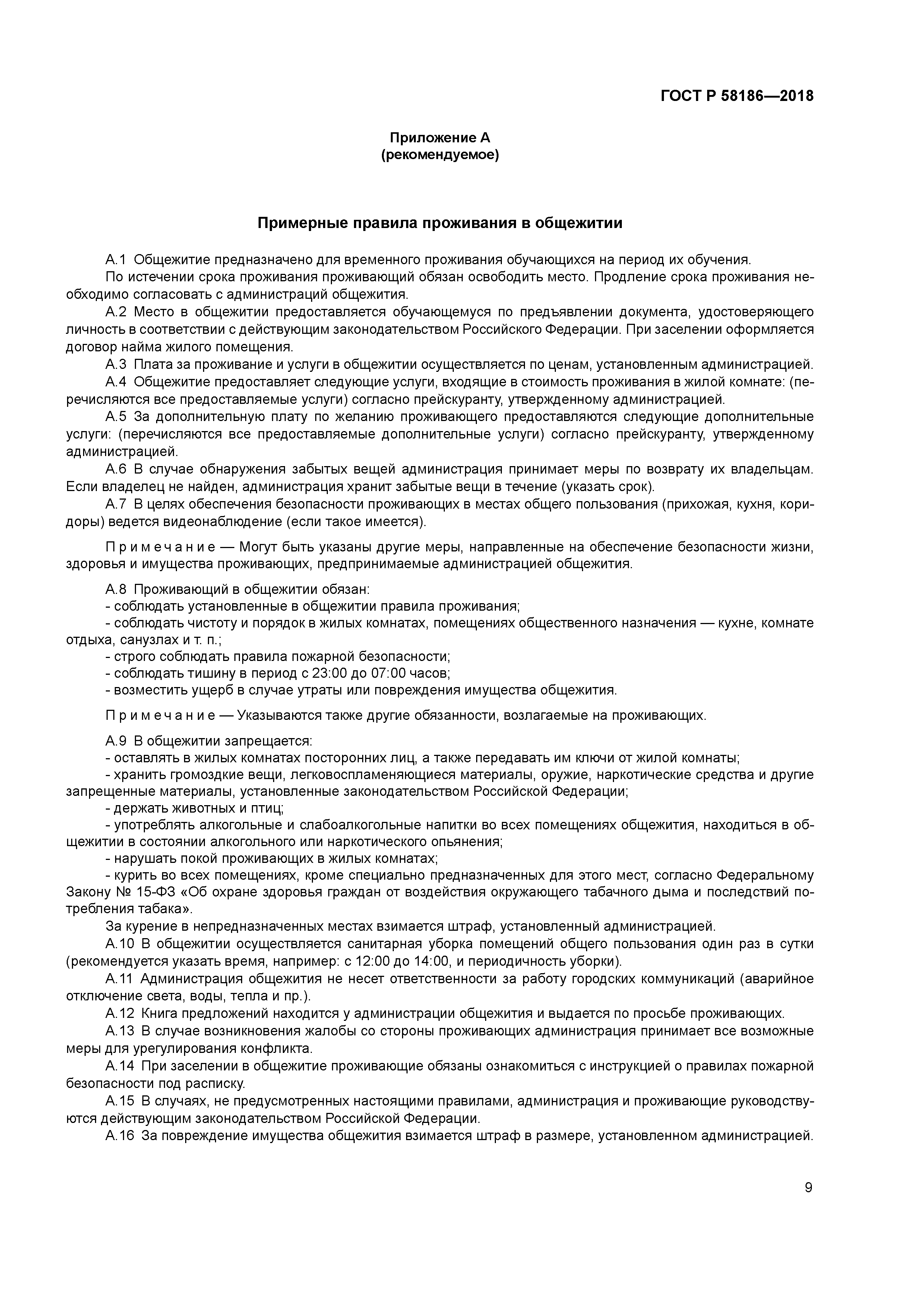 ГОСТ Р 58186-2018