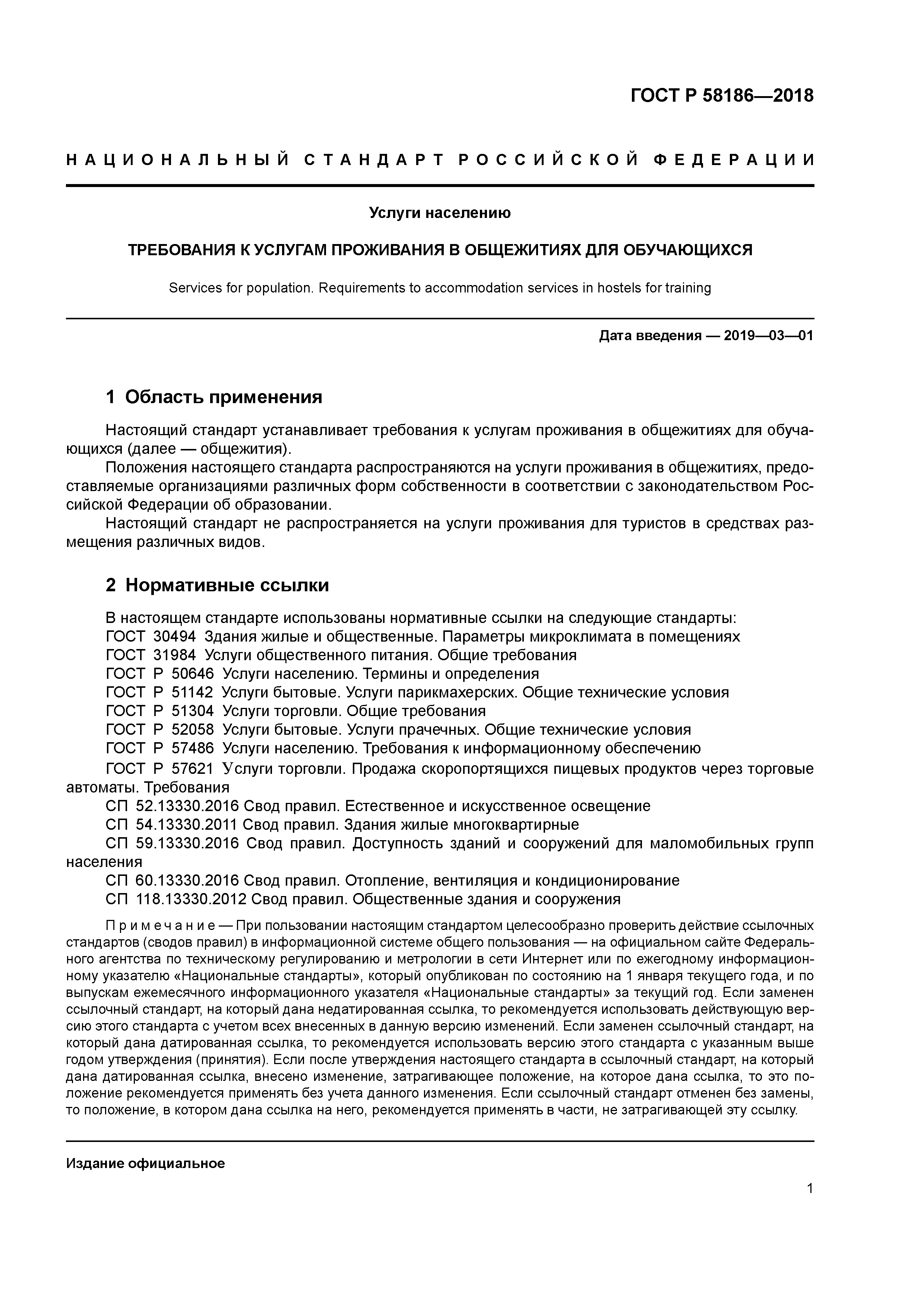 ГОСТ Р 58186-2018