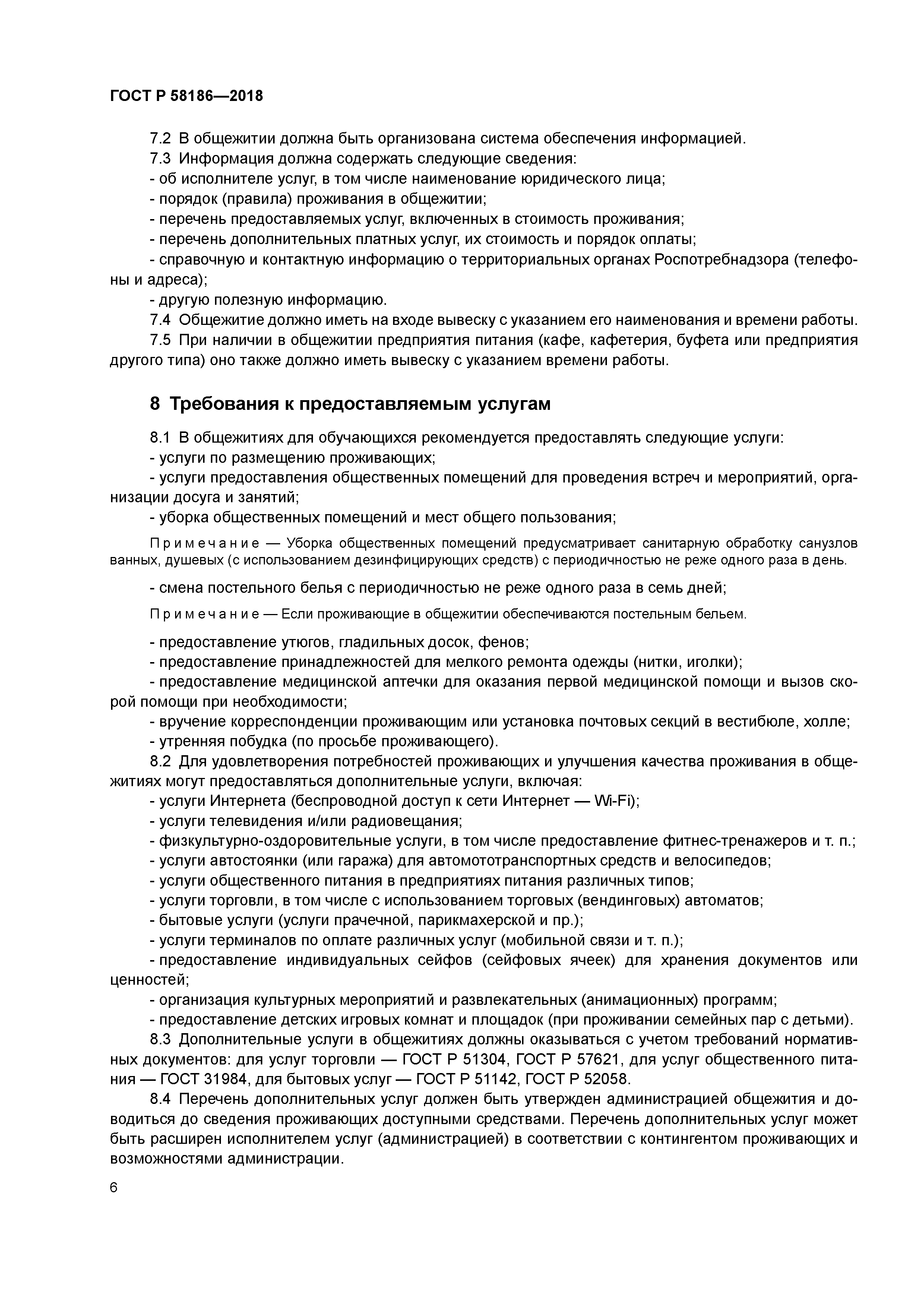 ГОСТ Р 58186-2018