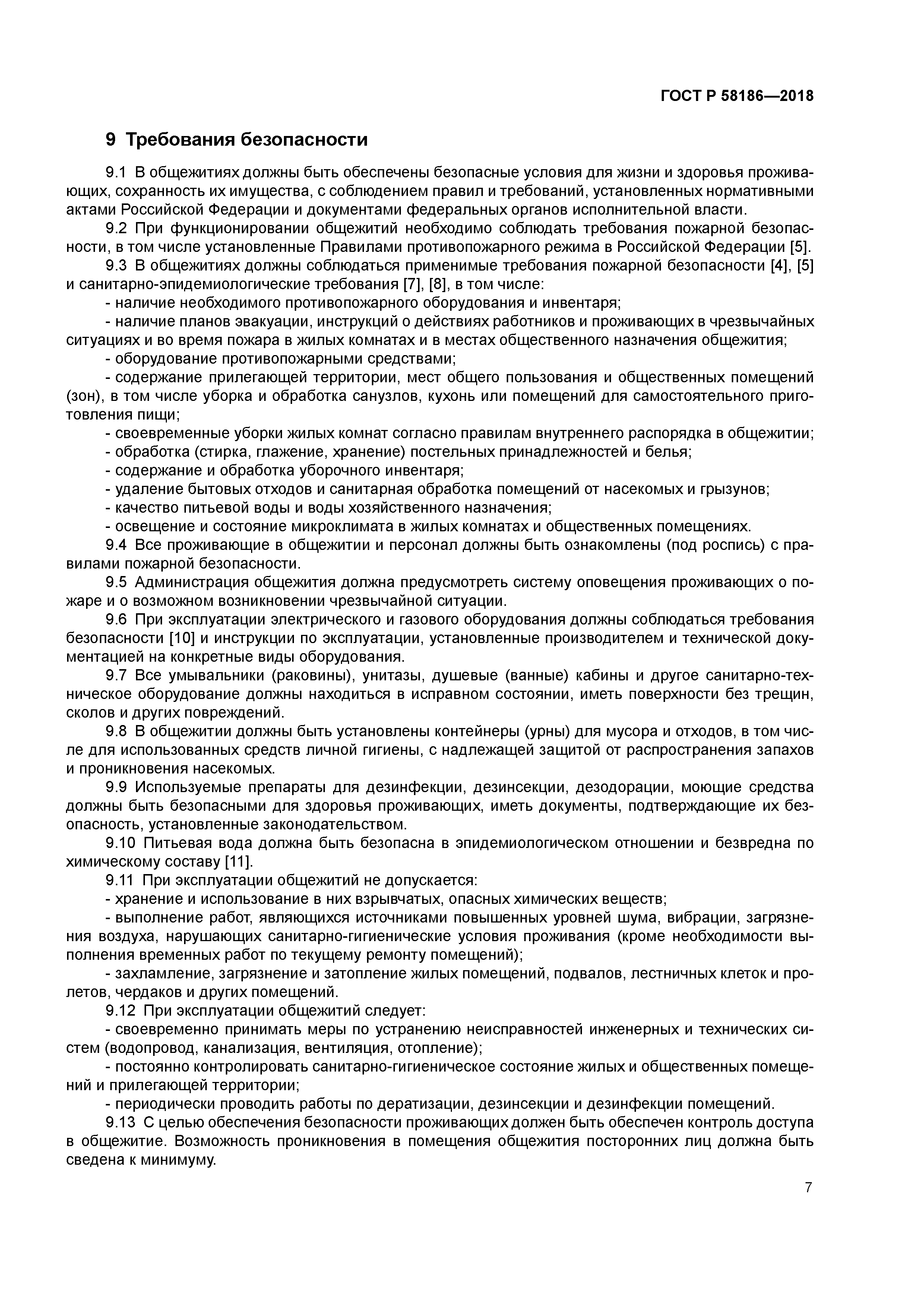 ГОСТ Р 58186-2018