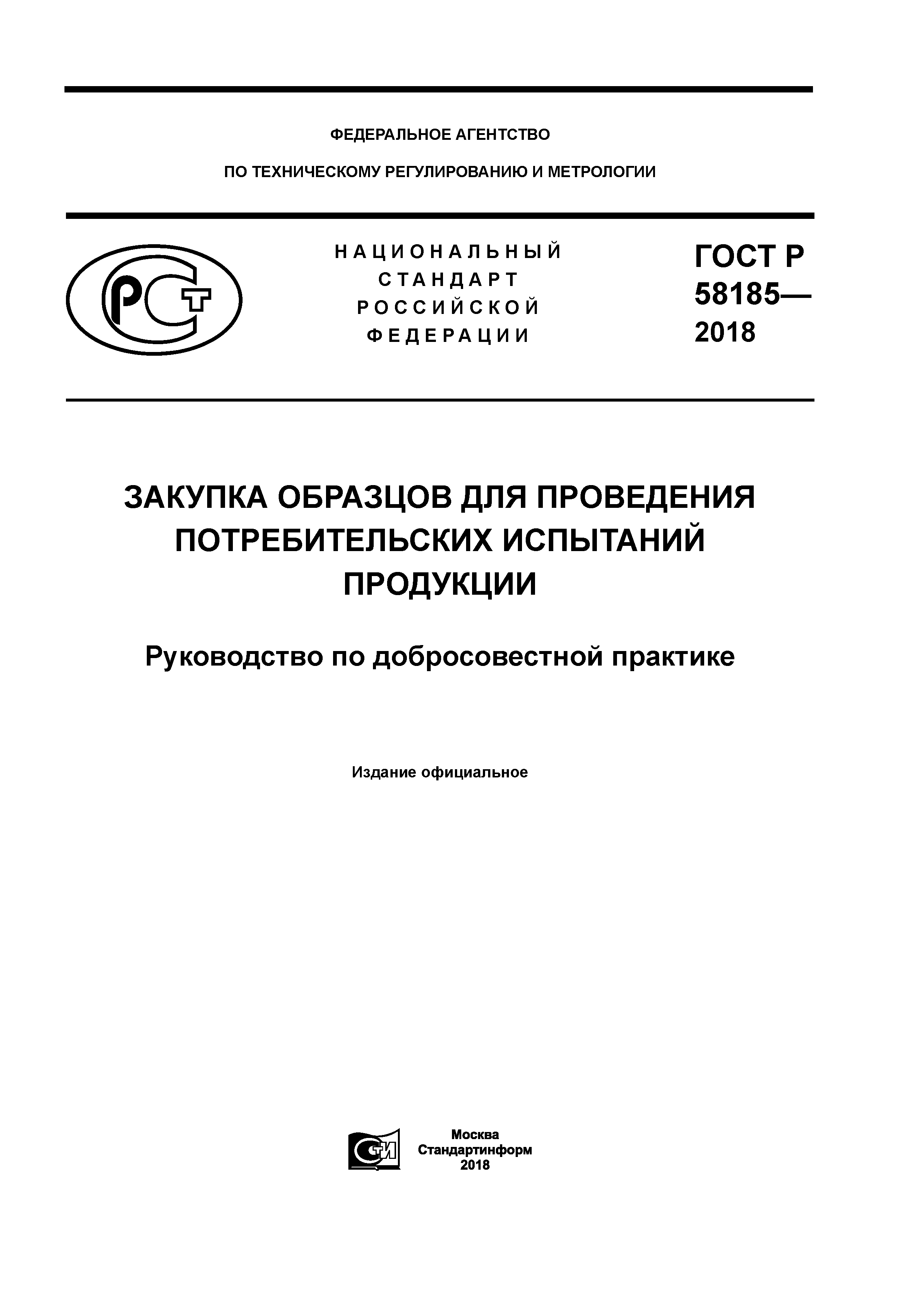 ГОСТ Р 58185-2018