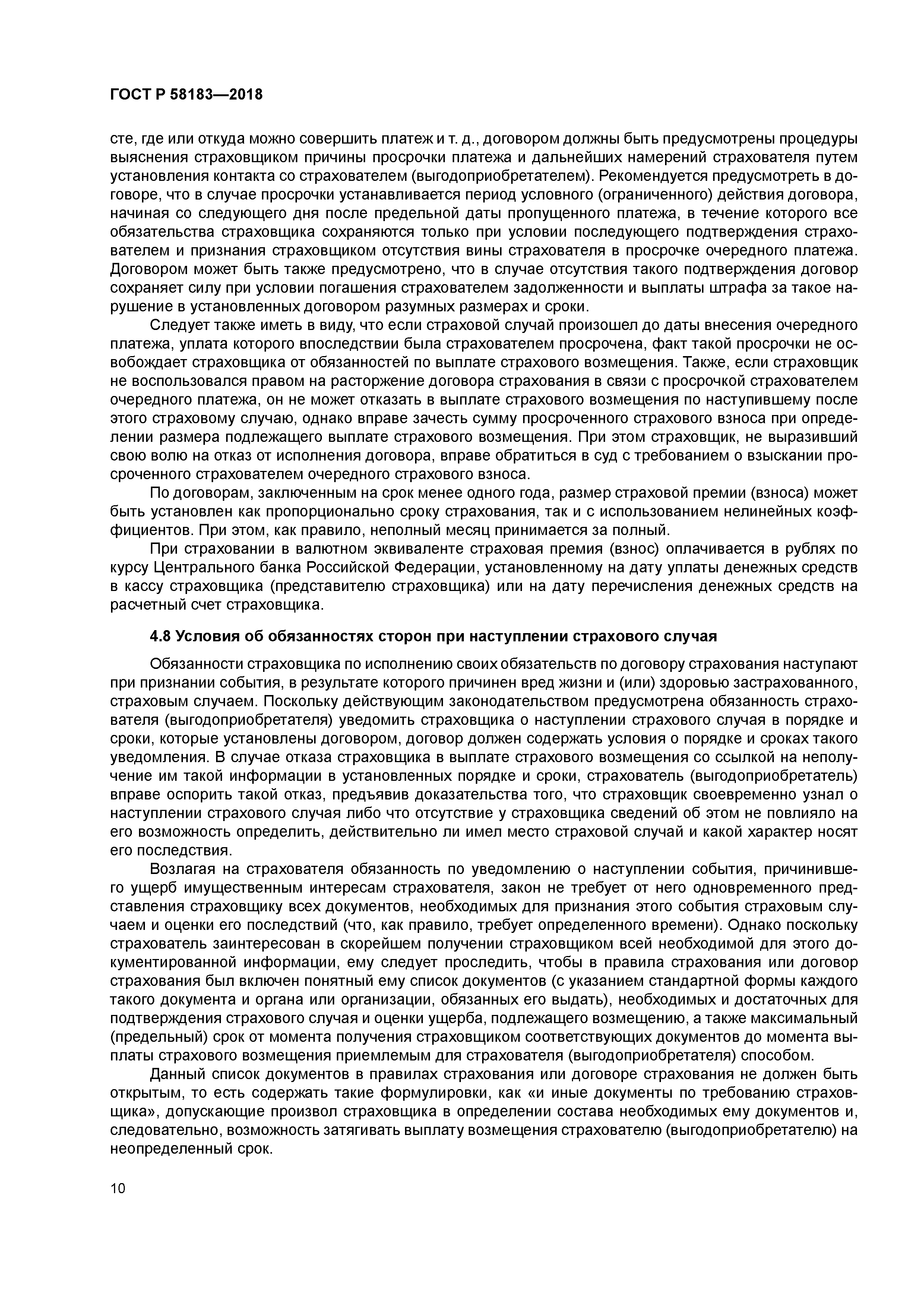 ГОСТ Р 58183-2018